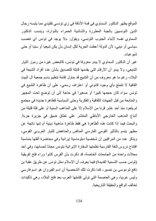 ‫ر ل‬                               ‫ي‬                            ‫زي‬                           ‫ا‬                    ‫وي‬        ‫ا آ را‬                                       ‫ا‬
‫ا آ ر‬                          ‫ارة، و‬                     ‫اء‬               ‫ا‬                    ‫زة وا‬                 ‫ا‬                                           ‫ا‬     ‫ا‬
                    ‫أي‬                                         ‫، و ل: »‬                                      ‫ب ا‬           ‫ء ا‬                                 ‫وي‬       ‫ا‬
            ‫أو‬               ‫أو‬                       ‫ن ن‬                  ‫إ‬                        ‫ا‬                ‫، نا و أ‬                              ‫أو د‬
                                                                                                                                                               ‫«.‬
‫ر زا ر‬                                                        ‫،آ‬                            ‫و‬                ‫و‬            ‫وي‬                   ‫أن ا آ ر ا‬
                        ‫د أ اد ا‬              ‫ن‬                                                                  ‫و أن ا ر م ا‬                               ‫،و‬          ‫ا‬
        ‫لا‬                                                     ‫ول إ‬                                     ‫أن ا‬         ‫وف‬                        ‫ه‬               ‫د، ر‬     ‫ا‬
                        ‫ه ةا‬          ‫أن‬                  ‫،‬        ‫اف ر‬                     ‫أو ا‬                      ‫يو د‬                                              ‫ا‬
             ‫ا‬                                ‫أن‬          ‫إ‬                      ‫ا‬                       ‫آ ا أو‬                                ‫اء آ ن‬
                         ‫ة‬           ‫آ ه ة‬                         ‫ا‬            ‫و‬                       ‫وا‬            ‫تا‬                   ‫ا‬                           ‫وا‬
                                     ‫أو‬               ‫ا اه ا‬                            ‫مإ‬                   ‫ا‬                                         ‫أ‬        ‫د‬
‫.‬                   ‫ة‬                                  ‫ق‬                                            ‫ا‬                 ‫ا‬            ‫ا ر‬                     ‫أ ع ا ه‬
                              ‫أم إ‬            ‫د‬       ‫ه‬        ‫ه ة‬                              ‫ه ةه‬                 ‫ه ا‬                   ‫إذا آ‬                       ‫وا‬
‫،‬               ‫ا‬         ‫و‬       ‫ر ا‬                     ‫ه‬        ‫وا‬                       ‫ا‬            ‫ا ر‬                   ‫ا‬
                             ‫ةأ‬                       ‫و‬        ‫إ ا‬                          ‫د‬                        ‫أن‬            ‫ا‬           ‫ا‬           ‫د‬          ‫و آ‬
    ‫أ‬           ‫،و‬                                                     ‫ا‬        ‫رة ا‬                ‫ا‬                      ‫ا ر‬                         ‫ا ح دروس‬
            ‫إ‬                ‫ذآ ت ن ا س آ ا وراء‬                                                ‫،‬                ‫تا‬                    ‫ا‬               ‫ت وا ة‬
                                                              ‫مد‬               ‫ف أن ا‬                            ‫(‬         ‫ا‬                       ‫ا‬                    ‫)‬
        ‫ر‬               ‫وان ه ا‬                   ‫ا‬    ‫أن ا‬                         ‫ا‬               ‫، آ ذآ ت‬
‫آ ات‬                    ‫د، وه‬             ‫ا‬                   ‫ب‬            ‫ا‬            ‫إ‬                        ‫ا‬                 ‫، وه ا‬                               ‫و‬
                                                                                                             ‫.‬       ‫ا ر‬                        ‫ا ا وا‬


                                                                                ‫431‬
 