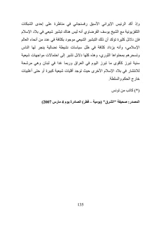 ‫ت‬     ‫إ ى ا‬              ‫ة‬                               ‫ر‬            ‫ا‬        ‫ا‬       ‫ا‬           ‫وإذ أآ ا‬
‫م‬     ‫دا‬                         ‫ه ك‬             ‫وي أ‬                 ‫ا‬                     ‫ا‬                    ‫ا‬
    ‫أ ءا‬         ‫د‬                   ‫د‬                   ‫ا‬        ‫ا‬       ‫آ ة آ أن ذ‬                        ‫ند‬
‫ا س‬                                       ‫ت‬                                ‫داد آ‬                ‫، وأ‬             ‫ا‬
      ‫ت‬     ‫ا‬        ‫ت‬       ‫ا‬   ‫إ‬               ‫د‬           ‫اه ا ري، وه آ‬                             ‫ه‬         ‫و‬
           ‫ن وه‬              ‫ا‬           ‫اق ور‬       ‫ا‬        ‫ز ا م‬                        ‫ز آ ى‬
‫ت‬     ‫أ‬         ‫آ ة أو‬           ‫أ ت‬                          ‫ى‬           ‫ما‬           ‫دا‬              ‫ر‬
                                                                                   ‫.‬        ‫وا‬         ‫رج ا‬

                                                                                                            ‫)*( آ‬

                ‫درة م 4 رس 7002(‬                 ‫(ا‬           ‫–‬           ‫ق" )‬         ‫"ا‬              ‫ر:‬        ‫ا‬




                                              ‫531‬
 