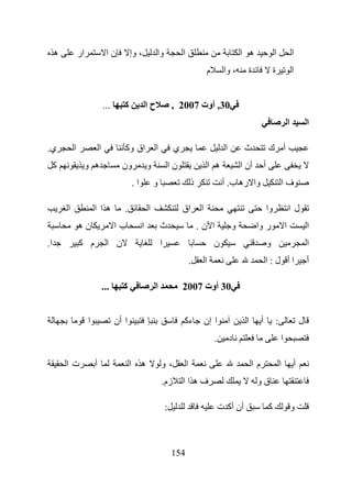 ‫ه‬           ‫ار‬                ‫نا‬          ‫، وإ‬          ‫وا‬              ‫ا‬                                   ‫ه ا‬                     ‫ا‬               ‫ا‬
                                                                                              ‫م‬         ‫، وا‬       ‫ة‬                     ‫ة‬               ‫ا‬


                                  ‫...‬      ‫آ‬            ‫حا‬               ‫03, أوت 7002 ,‬
                                                                                                                                                     ‫ا‬           ‫ا‬

‫ي.‬           ‫ا‬                ‫ا‬            ‫اق وآ‬             ‫ا‬           ‫ي‬                               ‫ا‬        ‫ث‬                 ‫أ ك‬
     ‫آ‬                ‫ه و‬                 ‫ون‬            ‫و‬            ‫نا‬                           ‫ه ا‬            ‫أن ا‬           ‫أ‬
                                               ‫ا.‬           ‫و‬                        ‫ذ‬                  ‫وا ره ب. أ‬                           ‫فا‬

         ‫ا‬                ‫ها ا‬             ‫.‬            ‫ا‬                    ‫اق‬           ‫ا‬                                         ‫وا‬               ‫ل ا‬
                 ‫نه‬                     ‫با‬          ‫ا‬            ‫ث‬                       ‫ا ن.‬                ‫و‬          ‫ر وا‬                     ‫ا‬               ‫ا‬
‫ا.‬               ‫م آ‬               ‫ن ا‬                           ‫ا‬                                 ‫ن‬                                ‫و‬                            ‫ا‬
                                                                                     ‫.‬        ‫ا‬                                 ‫اأ ل:ا‬                           ‫أ‬

                                  ‫...‬     ‫آ‬                  ‫ا‬               ‫03 أوت 7002‬


                      ‫ا‬                 ‫ا أن‬                                 ‫ءآ‬               ‫ا إن‬                 ‫ا‬        ‫أ‬            ‫:‬                   ‫ل‬
                                                                                                   ‫.‬         ‫د‬                               ‫ا‬

         ‫تا‬               ‫أ‬                    ‫ه ا‬               ‫،و‬              ‫ا‬                                     ‫ما‬                    ‫ا‬           ‫أ‬
                                                                 ‫زم.‬         ‫فه اا‬                                      ‫قو‬

                                                                     ‫:‬                                 ‫أن أآ ت‬                      ‫آ‬                    ‫و‬



                                                                         ‫451‬
 