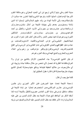 ‫م‬           ‫ا‬       ‫،آ‬             ‫و‬                     ‫ا‬                    ‫ا‬        ‫أ‬           ‫ا‬           ‫."وا ي ار‬                                      ‫و‬            ‫ا‬
‫ة أو‬                              ‫ون‬                     ‫،وا‬                      ‫ا‬                    ‫و‬           ‫ا‬                ‫ر أ‬                      ‫إ ،‬                     ‫ا‬
        ‫ا‬               ‫ا‬         ‫أو‬         ‫م،ا‬              ‫ا‬                                ‫و‬               ‫ا اة‬                  ‫ا‬                            ‫،و‬            ‫ا‬
    ‫ر،وأ‬                    ‫ن،و‬             ‫أ ل‬                                       ‫ة ا‬                                       ‫ه‬                    ‫ق،و‬               ‫و‬
        ‫أ‬                         ‫د ا ؤ ، وا‬                              ‫ا‬           ‫،وأ‬                                       ‫س،و‬                          ‫اد،وا‬             ‫ذر،وا‬
     ‫ه‬          ‫ا‬            ‫ر‬         ‫،و‬            ‫ا‬                 ‫،و،وا‬                                   ‫ن،وا‬                                              ‫ا اه ي،و‬
 ‫به‬                 ‫اء ا‬               ‫آ ر‬                   ‫وا دب، ن أ‬                                    ‫ا‬                                 ‫ه ،أ‬                ‫ازي،و‬               ‫ا‬
                             ‫ي،وا‬            ‫ا‬                        ‫ا ،وا‬                        ‫اس ا‬                         ‫،وأ‬                      ‫ر ا‬               ‫،آ‬
        ‫ا‬       ‫ا و ،وأ‬                      ‫،وا‬                      ‫ما‬                       ‫،وأ‬                 ‫يا‬            ‫،وا‬             ‫ا‬           ‫ا‬          ‫د،ود‬
‫ء‬           ‫ا‬               ‫زه ،وأ‬                           ‫ة،وآ‬                               ‫،وا زدق،وآ‬                                   ‫ا‬                        ‫،وا‬            ‫آ‬
                                                     ‫ه.‬                   ‫و‬                ‫ا‬           ‫ا ،ود‬                ‫ا‬            ‫ي،وا‬                     ‫ي،وا‬               ‫ا‬

    ‫إ ان و‬                                                   ‫ن ا وا‬                                    ‫ء ا‬                  ‫،و‬                   ‫ا‬                ‫ا‬
        ‫،‬               ‫دة و‬                         ‫ل‬                                             ‫ي‬                                                 ‫ا‬                  ‫اق،‬          ‫ا‬
            ‫ق ا‬               ‫إ‬        ‫و‬     ‫،و‬                       ‫ه و ا‬                                         ‫ا‬                                    ‫ف‬         ‫ن،‬               ‫أي‬
                                                             ‫.‬                             ‫لا‬                  ‫رة ارة‬                    ‫و‬               ‫،‬        ‫ر‬        ‫ت‬

                                                                                                                                    ‫أن ل:‬                                            ‫آ‬

‫ون‬                          ‫زي وا‬            ‫ا‬                    ‫ا‬                    ‫ر ن‬                     ‫ا‬                    ‫ث‬                             ‫ا‬                 ‫1-‬
                        ‫إ دة ا‬               ‫ا‬                        ‫ه‬                        ‫أ‬               ‫،‬       ‫اآ‬           ‫ارى ا‬                         ‫،وا‬                ‫ا‬
    ‫آ‬               ‫أ‬                             ‫ي،وا‬                 ‫ه‬                           ‫ا ن ا‬                ‫ا‬            ‫،‬
                                            ‫ما‬       ‫ا‬                                                 ‫ه ءا‬                              ‫،‬       ‫أ‬                ‫ا آ‬                ‫أ‬
    ‫ذر‬                  ‫ة‬          ‫م،وا‬          ‫ا‬                                    ‫ما‬           ‫ا‬                                                 ‫م،و ازداد ا‬                     ‫ا‬

                                                                                           ‫82‬
 