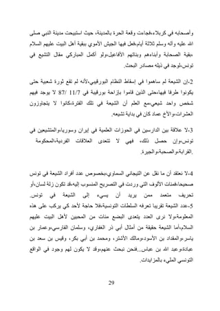 ‫ا‬                         ‫ا‬                ‫،‬                    ‫ة‬         ‫ا‬           ‫ءت و‬                  ‫ء،‬           ‫آ‬                            ‫وأ‬
‫م‬           ‫ا‬                     ‫أه ا‬                 ‫ي‬            ‫ا‬                ‫ا‬                 ‫أ م،‬                               ‫و‬           ‫و‬                 ‫ا‬
                ‫ل ا‬                   ‫رآ‬   ‫ا‬               ‫أآ‬           ‫،و‬                 ‫ا‬                   ‫وأ ءه و‬                                         ‫ا‬        ‫،‬
                                                                                           ‫.‬               ‫در ا‬                       ‫ذ‬                        ‫،‬

                         ‫رة‬                            ‫،‬            ‫ما ر‬                  ‫طا‬           ‫إ‬                    ‫ه ا‬                                ‫2-إن ا‬
                          ‫7/11 /78‬                                  ‫ر‬            ‫ا زا‬                                   ‫ا‬         ‫،‬                                ‫ا‬
‫وزون‬                          ‫ة،آ ا‬        ‫ا‬                                             ‫أن ا‬                  ‫ا‬            ‫،‬                         ‫وا‬
                                                                             ‫.‬                     ‫ا‬                   ‫دآن‬                ‫ات،وا خ‬                       ‫ا‬

                         ‫إ ان و ر ،وا‬                                        ‫زات ا‬                 ‫ا‬                         ‫ا ار‬                                      ‫3-‬
                     ‫ت ا د ،ا‬                              ‫ى ا‬                                                 ‫ذ ،‬                                    ‫،وإن‬
                                                                                                                   ‫ة.‬           ‫،وا‬                   ‫.ا ا ،وا‬


                              ‫د أ اد ا‬         ‫ص‬                        ‫وي،‬                ‫ا‬                       ‫ا‬                          ‫أن‬                       ‫4-‬
‫ن،أو‬             ‫نز‬                   ‫بإ ،‬                      ‫ا‬                    ‫ا‬         ‫وردت‬                         ‫فا‬        ‫تا‬                   ‫،‬
‫.‬                                      ‫ا‬               ‫إ‬        ‫ء‬                    ‫أن‬
    ‫ه‬                ‫آ‬            ‫آ‬                                 ‫،‬                    ‫تا‬                ‫ا‬                                               ‫5- د ا‬
                     ‫ا‬        ‫ه‬                ‫ا‬                    ‫ت‬                      ‫ى ا‬                         ‫ى ا د‬                          ‫،و‬                ‫ا‬
        ‫ر‬       ‫،و‬        ‫ن ا ر‬                ‫ري، و‬                    ‫ذر ا‬              ‫أ ل أ‬                                                   ‫ا‬        ‫م،أ‬          ‫ا‬
                               ‫، و‬                 ‫أ‬                     ‫، و‬                   ‫ا‬               ‫د،و‬                ‫ا‬           ‫اد‬           ‫،وا‬
    ‫ا ا‬              ‫و د‬               ‫ن‬                        ‫،و‬                                         ‫س...‬                               ‫ا‬                ‫دة،و‬
                                                                                                               ‫ا ات.‬                      ‫ء‬            ‫ا‬                ‫ا‬


                                                                             ‫92‬
 