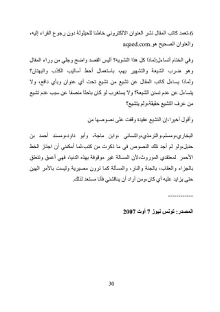 ‫دون ر ع ا اء إ ،‬                                           ‫و‬          ‫ان ا‬      ‫ا‬                ‫ل‬        ‫ا‬      ‫آ‬         ‫6-‬
                                                                    ‫ه .‪aqaed.com‬‬                                ‫ان ا‬       ‫وا‬

‫ل‬        ‫وراء ا‬             ‫و‬           ‫وا‬        ‫ا‬        ‫؟أ‬          ‫م أ ءل: ذا آ ه ا ا‬                              ‫ا‬    ‫و‬
‫ن؟‬           ‫ا ب وا‬                 ‫أ‬        ‫ل أ‬                ‫،‬                   ‫وا‬                ‫ب ا‬                  ‫وه‬
    ‫ان و ي دا ، و‬               ‫أي‬                                             ‫ل‬             ‫ا‬        ‫ءل آ‬             ‫و ذا‬
         ‫م‬                                    ‫آن‬        ‫ب‬                 ‫؟و‬         ‫ا‬                ‫م‬               ‫ءل‬
                                                                      ‫؟‬             ‫،و‬                         ‫فا‬

                                                                          ‫ةو‬                         ‫ا،إن ا‬           ‫وأ ل أ‬

              ‫أ‬       ‫داود،و‬            ‫، وأ‬                ‫،وا‬               ‫ي،وا‬               ‫،وا‬            ‫ري،و‬        ‫ا‬
     ‫أن ا ز ا‬               ‫أ‬           ‫آ ،‬           ‫ذآ ت‬                ‫ص‬              ‫ا‬                ‫أ‬           ‫،و‬
         ‫و‬        ‫أ‬     ‫،‬       ‫ا‬                                      ‫روث، ن ا‬                  ‫يا‬                         ‫ا‬
     ‫ا‬                  ‫و‬                    ‫ون‬        ‫آ‬            ‫وا ر، وا‬                         ‫ب،‬         ‫اء وا‬
                            ‫.‬                                       ‫أراد أن‬     ‫أي آ ن،و‬                          ‫ا‬

                                                                                                              ‫------------‬

                                                                    ‫ز 7 أوت 7002‬                                 ‫ر:‬         ‫ا‬




                                                        ‫03‬
 