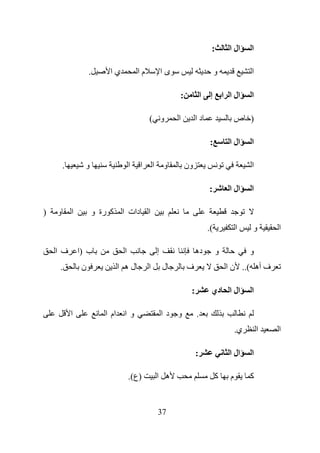 ‫:‬        ‫ال ا‬     ‫ا‬

                     ‫.‬       ‫يا‬           ‫ما‬               ‫ىا‬                         ‫و‬             ‫ا‬

                                                                ‫:‬            ‫ا‬    ‫ال ا ا إ‬          ‫ا‬

                                               ‫و (‬              ‫ا‬        ‫دا‬                    ‫) ص‬

                                                                                 ‫:‬         ‫ال ا‬     ‫ا‬

        ‫.‬         ‫و‬                   ‫ا‬   ‫ا‬        ‫ا‬       ‫و‬        ‫ون‬                              ‫ا‬

                                                                                 ‫:‬         ‫ال ا‬     ‫ا‬

‫)‬   ‫و‬       ‫ا‬            ‫ا دات ا آ رة و‬
                                                                                 ‫(.‬            ‫ا‬    ‫و‬       ‫ا‬

    ‫ف ا‬         ‫ب )ا‬              ‫ا‬                    ‫إ‬                 ‫ده‬           ‫و‬             ‫و‬
     ‫.‬           ‫ن‬             ‫له ا‬            ‫ا‬           ‫ل‬        ‫ف‬                     ‫ف أه (.. ن ا‬

                                                                     ‫:‬            ‫ال ا دي‬           ‫ا‬

            ‫ا‬               ‫و ا ام ا‬                       ‫و دا‬          ‫.‬
                                                                                               ‫ي.‬       ‫ا‬   ‫ا‬

                                                                         ‫:‬                 ‫ال ا‬     ‫ا‬

                                      ‫)ع(.‬             ‫ه ا‬                            ‫آ‬    ‫م‬        ‫آ‬


                                                       ‫73‬
 