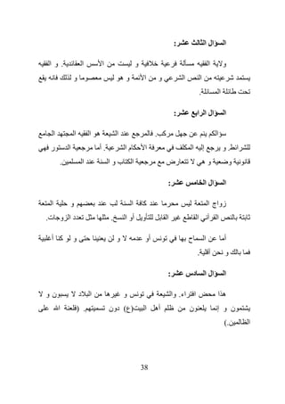 ‫:‬                            ‫ال ا‬           ‫ا‬

‫.وا‬                  ‫ا‬         ‫ا‬                         ‫و‬                                                  ‫ا‬             ‫و‬
             ‫و‬                                 ‫وه‬             ‫ا‬     ‫و‬             ‫ا‬                ‫ا‬
                                                                                                   ‫.‬                  ‫ا‬

                                                                              ‫:‬                ‫ال ا ا‬                     ‫ا‬

 ‫ا‬           ‫ا‬           ‫ه ا‬               ‫ا‬                       ‫آ .‬                                            ‫ا‬
 ‫ر‬       ‫ا‬                   ‫.أ‬                 ‫ما‬            ‫ا‬                        ‫ا‬               ‫إ‬                  ‫ا .و‬
     ‫.‬               ‫ا‬             ‫بوا‬               ‫ا‬                   ‫رض‬                            ‫وه‬                     ‫و‬

                                                                         ‫:‬                                 ‫ال ا‬           ‫ا‬

 ‫ا‬       ‫و‬                                           ‫ا‬       ‫آ‬                                              ‫زواج ا‬
‫د ا و ت.‬                               ‫.‬        ‫أو ا‬         ‫و‬           ‫ا‬                     ‫ا‬                  ‫ا‬

 ‫آ أ‬         ‫و‬                             ‫و‬                  ‫أو‬                      ‫ح‬                ‫ا‬                  ‫أ‬
                                                                                               ‫.‬            ‫أ‬             ‫و‬

                                                                         ‫:‬            ‫دس‬                   ‫ال ا‬           ‫ا‬

‫نو‬               ‫د‬       ‫ا‬         ‫ه‬           ‫و‬                             ‫اء. وا‬        ‫ا‬                      ‫ها‬
     ‫ا‬           ‫. )‬               ‫)ع( دون‬                    ‫ا‬    ‫أه‬                 ‫ن‬                           ‫ن و إ‬
                                                                                                                          ‫.(‬      ‫ا‬




                                                             ‫83‬
 