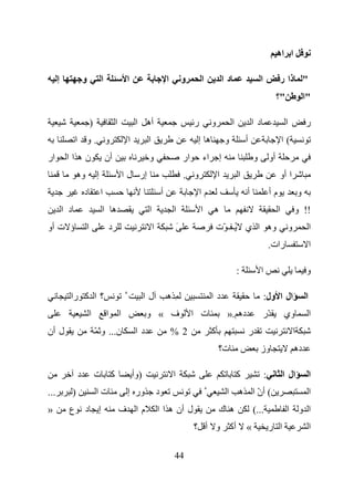 ‫ا اه‬

      ‫إ‬                 ‫و‬                ‫ا‬                    ‫ا‬                          ‫ا‬           ‫و‬        ‫ا‬            ‫دا‬                   ‫ا‬             ‫" ذا ر‬
                                                                                                                                                              ‫"؟‬               ‫"ا‬

                                ‫)‬                    ‫ا‬             ‫أه ا‬                                   ‫ر‬        ‫و‬            ‫ا‬           ‫دا‬                     ‫ا‬           ‫ر‬
                ‫و .و ا‬                                        ‫ا‬          ‫ا‬                                 ‫ه إ‬             ‫و‬            ‫أ‬                         ‫(ا‬
‫ار‬         ‫نهاا‬                              ‫أن‬                          ‫و‬                           ‫ار‬       ‫اء‬       ‫إ‬                    ‫و‬            ‫أو‬
                    ‫وه‬              ‫إ‬                        ‫إر ل ا‬                                  ‫و .‬               ‫ا‬            ‫ا‬                         ‫ا أو‬
                        ‫د‬               ‫ا‬                                            ‫أ‬                        ‫ما‬                        ‫أ‬                ‫مأ‬                ‫و‬
          ‫د ا‬                            ‫ه ا‬                             ‫ا‬                   ‫ا‬                ‫ا‬    ‫ه‬                                          ‫ا‬        ‫!! و‬
‫ؤ ت أو‬                      ‫ا‬                    ‫د‬                           ‫ا‬                   ‫َ‬                     ‫وه ا ي ُـ ـ ّت‬                              ‫و‬               ‫ا‬
                                                                                                                                                         ‫رات.‬                      ‫ا‬

                                                                                                                                    ‫:‬            ‫ا‬                             ‫و‬

            ‫؟ ا آ را‬                                                    ‫لا‬               ‫ِه‬                        ‫دا‬                                ‫ال ا ول:‬                  ‫ا‬
                                ‫ا‬            ‫ا‬           ‫ا‬              ‫ف « و‬                             ‫ت ا‬               ‫ده .»‬                ‫ّر‬               ‫وي‬               ‫ا‬
‫ل أن‬                                ‫ن... و ّ‬                       ‫دا‬                        ‫2%‬                    ‫آ‬                        ‫ر‬                          ‫ا‬
                                                                                                                       ‫ت؟‬                       ‫وز‬                     ‫ده‬

                    ‫د‬               ‫آ ت‬                           ‫)وأ‬                        ‫ا‬                                      ‫آ‬                ‫:‬            ‫ال ا‬             ‫ا‬
‫...‬             ‫)‬                   ‫تا‬                        ‫ور إ‬               ‫د‬                                          ‫( أن ا ه ا‬
                                                                                                                                  ‫ّ‬                                                ‫ا‬
‫»‬           ‫ع‬           ‫د‬            ‫إ‬                   ‫ما ف‬                    ‫ل أن ه ا ا‬                            ‫ه ك‬                  ‫...(‬                   ‫ا و ا‬
                                                                                                          ‫أآ و أ ؟‬                      ‫«‬                ‫ا ر‬                       ‫ا‬

                                                                                             ‫44‬
 
