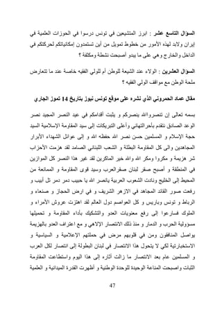 ‫زات ا‬             ‫ا‬               ‫در ا‬                                               ‫:ا زا‬                                      ‫ال ا‬                ‫ا‬
                 ‫آ‬                          ‫ون إ‬                      ‫أ‬                       ‫ط‬                      ‫ر‬              ‫ا‬                     ‫إ ان و‬
                                                    ‫؟‬            ‫و‬                            ‫وأ‬                                ‫وا رج وه‬                              ‫ا ا‬

‫رض‬                                                           ‫ا‬            ‫أم‬                           ‫ا‬           ‫ء‬        ‫:ا‬                        ‫ال ا‬                ‫ا‬
                                                                                          ‫؟‬                ‫ا‬        ‫ا‬           ‫ا‬                             ‫ا‬

    ‫ز ا ري‬                         ‫41‬       ‫ر‬            ‫ز‬                                                     ‫ا ي‬                  ‫و‬            ‫دا‬               ‫ل‬

                         ‫ا‬              ‫ا‬                            ‫أ ا‬                 ‫آ و‬                        ‫واا‬                 ‫إن‬
         ‫ا‬                     ‫ا‬    ‫و‬           ‫ا‬                ‫تإ‬              ‫ا‬            ‫وأ‬               ‫ا‬                ‫م‬           ‫دق‬            ‫ا‬               ‫ا‬
‫ار‬           ‫اء ا‬              ‫ا‬    ‫ا‬                   ‫ا وإ‬                         ‫ا‬                                              ‫موا‬                   ‫ا‬
‫اب‬               ‫ا‬             ‫ه‬                         ‫ا‬            ‫ا‬              ‫وا‬                ‫ا‬       ‫و‬            ‫آ ا‬             ‫وا‬            ‫ه‬               ‫ا‬
     ‫از‬              ‫آ ا‬                ‫هاا‬                                ‫ا آ‬                    ‫ا وا‬                  ‫وا و‬                 ‫و‬                ‫ه‬
                         ‫و ا‬        ‫و‬           ‫ىا‬                    ‫بو‬         ‫ا‬                ‫ن‬                                     ‫و أ‬                       ‫ا‬
‫و‬            ‫أ‬                ‫د‬     ‫د‬                            ‫ا‬                            ‫با‬               ‫و دت ا‬                        ‫ا‬        ‫إ‬                   ‫ا‬
‫ءو‬                       ‫زو‬             ‫ارض ا‬                    ‫و‬              ‫ا زه ا‬                         ‫ه‬            ‫ا‬               ‫را‬                            ‫ر‬
‫اء و‬                 ‫وش ا‬               ‫اه ت‬                          ‫دول ا‬               ‫ا‬       ‫وآ ا‬                      ‫و ر‬                       ‫طو‬                  ‫ا‬
                     ‫و‬         ‫و‬        ‫داء ا‬                         ‫ت ا و وا‬                                     ‫ر‬            ‫ر ا إ‬                     ‫ك‬               ‫ا‬
                     ‫اف ا و‬                 ‫ا‬            ‫ه و‬              ‫را‬              ‫ا‬       ‫ذ‬            ‫رو‬               ‫بوا‬               ‫ا‬           ‫و‬
‫و‬                        ‫و ا‬                        ‫ا‬                          ‫ض‬                                            ‫ن و‬                   ‫ا‬                   ‫ا‬
‫ب‬            ‫ا‬            ‫ر‬         ‫ا‬       ‫إ‬                    ‫نا‬             ‫ر‬                 ‫لهاا‬                                            ‫ر‬                       ‫ا‬
     ‫و‬           ‫ا‬                  ‫ه ا ا م وا‬                        ‫أ ر إ‬              ‫زا‬            ‫ر‬                ‫ا‬               ‫م‬                             ‫و ا‬
             ‫وا‬           ‫ا‬        ‫ت ا رة ا‬                      ‫وأ‬              ‫ةا‬                ‫ة‬            ‫ا‬                   ‫ا‬                 ‫ا ت وا‬

                                                                               ‫74‬
 