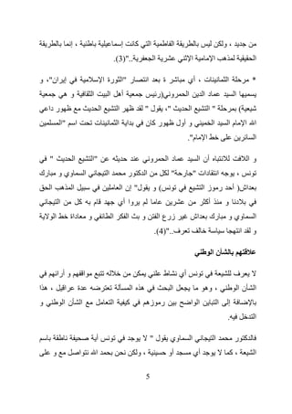 ‫،إ‬                                             ‫إ‬       ‫آ‬           ‫ا‬              ‫ا‬                                  ‫،و‬
                                                                ‫..")3(.‬                      ‫ا‬                       ‫ا‬             ‫ه ا‬                        ‫ا‬

‫إ ان"، و‬                                               ‫ر "ا رة ا‬                     ‫ا‬            ‫ة‬              ‫ت ، أي‬                    ‫ا‬                 ‫*‬
                  ‫وه‬                       ‫ا‬            ‫أه ا‬                                     ‫و )ر‬            ‫ا‬            ‫دا‬                ‫ا‬
     ‫ر دا‬                                          ‫ا‬             ‫ا‬                 ‫ل"‬              ‫"،‬                ‫ا‬            ‫"ا‬                ‫(‬
                 ‫"ا‬        ‫ا‬                   ‫ت‬                 ‫ا ا‬                 ‫ر آن‬                   ‫و أول‬                  ‫ا‬        ‫ما‬              ‫ا ا‬
                                                                                                                 ‫م".‬          ‫ا‬                               ‫ا‬

     ‫"‬                 ‫ا‬                   ‫"ا‬                                            ‫و‬            ‫دا‬                  ‫أن ا‬                              ‫وا‬
‫رك‬           ‫وي و‬                  ‫ا‬                    ‫ا‬                ‫ا آ ر‬                          ‫ا دات " ر "‬                                 ‫،‬
     ‫ا‬           ‫ا ه‬                                                 ‫ل" إن ا‬                 ‫(و‬                               ‫ر زا‬              ‫اش) أ‬
             ‫ا‬                 ‫آ‬           ‫م‬                     ‫وا أي‬                                                        ‫أآ‬           ‫د و‬
         ‫ا‬            ‫داة‬              ‫و‬                    ‫ا‬            ‫ا‬       ‫و‬               ‫زرع ا‬               ‫اش‬           ‫رك‬        ‫وي و‬              ‫ا‬
                                                                                             ‫ف..")4(.‬                                                   ‫ا‬     ‫و‬

                                                                                                                                   ‫نا‬

             ‫و أرا‬                 ‫ا‬                                                              ‫ط‬         ‫أي‬                                  ‫ف‬
‫،ها‬               ‫ا‬            ‫ة‬                                             ‫ه ا‬                        ‫ا‬                     ‫، وه‬                  ‫ا نا‬
‫و‬                 ‫ا نا‬                                      ‫ا‬            ‫آ‬           ‫ر زه‬                            ‫ا ا‬               ‫ا‬    ‫إ‬
                                                                                                                                            ‫.‬                 ‫ا‬

                                               ‫أ‬                                         ‫ل"‬           ‫وي‬             ‫ا‬             ‫ا‬            ‫آ ر‬
         ‫و‬                     ‫ا‬               ‫ا‬                              ‫،و‬                      ‫أو‬                 ‫أي‬                    ‫،آ‬             ‫ا‬

                                                                                     ‫5‬
 