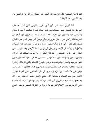 ‫أ‬               ‫ن ذي ا ر‬                              ‫أ را س‬                  ‫ن أول‬                                ‫ا‬
                                                                                                          ‫5.‬                   ‫د ةا‬                   ‫ذ‬

‫ب‬              ‫آ ا أ‬                       ‫س ا‬                  ‫...‬         ‫ن‬               ‫ة ا ر‬                      ‫ا س‬                ‫أ‬
‫ا و ن‬                          ‫إ‬                       ‫ة‬        ‫دة‬      ‫و‬              ‫ب‬              ‫وآ ا أ‬                                  ‫ر‬       ‫ا‬    ‫ا‬
           ‫أر‬              ‫ون أ‬                    ‫و‬       ‫ود‬         ‫ا و‬              ‫ب‬         ‫ا‬             ‫ن‬                              ‫د .‬         ‫و‬
‫ا أن‬                   ‫ا يأ‬                    ‫إ‬       ‫آ‬              ‫وره وآ ه‬                  ‫را... آ ن‬                        ‫وأ‬               ‫ب‬        ‫ا‬
‫أن‬             ‫أ‬                                       ‫ر و دم‬                   ‫ق‬               ‫ىأ‬                     ‫وأ‬                 ‫دم‬
          ‫...‬                      ‫ث ا ا رض و‬                          ‫أن‬       ‫ن وز ن إ‬                       ‫آ‬               ‫دم وأ ء‬
‫اق‬        ‫ا‬                    ‫ب ا ه‬                             ‫ون‬         ‫آن ا‬                ‫س...‬               ‫ور ا‬                           ‫و‬        ‫ا‬
      ‫ا‬                                    ‫ه و‬                  ‫آن‬              ‫...‬                                    ‫و‬                                  ‫وا‬
‫وأ وا‬                          ‫ا‬               ‫م‬                ‫ون‬          ‫ا ا‬        ‫ا،‬                      ‫وا د‬             ‫وأ‬                    ‫دآ ا‬
‫...‬                    ‫ا‬                    ‫د‬          ‫وإ‬               ‫با‬            ‫نا‬                       ‫ء‬                      ‫ه‬           ‫ن‬
‫...‬        ‫أ‬               ‫ا‬                                          ‫رأوا أن ا‬            ‫م إ‬                 ‫د ا‬             ‫ها ا‬                   ‫و ل‬
  ‫ر ل ا‬                            ‫ل‬                   ‫ر‬                    ‫ا أه ا‬                   ‫م وا‬                  ‫ا‬              ‫م‬
                                       ‫ا‬           ‫و‬            ‫آ ما و‬                      ‫أ‬                              ‫ع‬              ‫( وا‬            ‫)‬
                                                                                                 ‫6‬
‫وإد ل ا ع‬                                  ‫ا‬                ‫ا‬          ‫أرادوا‬                        ‫م.‬            ‫ا‬             ‫ه‬                ‫أ‬




                                                                            ‫55‬
 