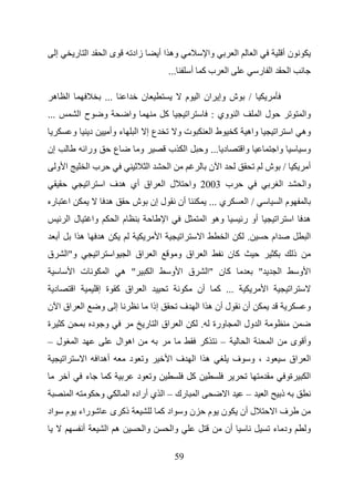 ‫إ‬                  ‫ا ر‬                          ‫ىا‬               ‫زاد‬                      ‫وه ا أ‬                                    ‫وا‬            ‫ا‬          ‫ا‬                       ‫نأ‬
                                                                                                        ‫...‬               ‫بآ أ‬                      ‫ا‬                  ‫ا ر‬                  ‫ا‬

 ‫ه‬               ‫ا‬                                    ‫...‬          ‫ا‬            ‫ن‬                                    ‫ش وإ ان ا م‬                              ‫/‬
‫...‬                              ‫حا‬                ‫و‬                   ‫وا‬                           ‫آ‬                 ‫ا‬                    ‫ا وي :‬                      ‫لا‬                            ‫وا‬
                     ‫و‬                   ‫د‬                ‫ء وأ‬              ‫عإ ا‬                              ‫تو‬                          ‫طا‬            ‫واه آ‬                      ‫ا‬        ‫وه ا‬
‫إن‬                                   ‫ورا‬                    ‫ع‬               ‫و‬                           ‫ا ب‬                       ‫د ... و‬                    ‫وا‬                    ‫وا‬                ‫و‬
      ‫ا و‬                                ‫با‬                                         ‫ا‬                   ‫ا‬                                 ‫ا ن‬                              ‫/ ش‬                        ‫أ‬
                                         ‫ا‬         ‫اق أي ه ف ا‬                                      ‫ل ا‬               ‫ب 3002 وا‬                                                        ‫ا‬             ‫وا‬
 ‫ر‬               ‫ا‬                                     ‫ه‬                ‫ل إن ش‬                                   ‫أن‬                       ‫ي ...‬               ‫/ا‬                       ‫ما‬
                 ‫لا‬                          ‫وا‬               ‫ما‬                                    ‫ا‬                                 ‫وه ا‬                   ‫أو ر‬                  ‫ا‬            ‫ا‬    ‫ه‬
         ‫أ‬               ‫ها‬                       ‫ه‬                                             ‫ا‬                ‫ا‬                ‫ا‬                 ‫ا‬         ‫.‬                ‫ام‬                     ‫ا‬
‫ق‬            ‫و"ا‬                              ‫ا‬           ‫ا‬            ‫اق ا‬                 ‫ا‬                 ‫اق و‬                    ‫ا‬             ‫آن‬                                          ‫ذ‬
                     ‫ت ا‬                              ‫ا‬           ‫" ه‬                   ‫ا‬               ‫ق ا و‬                         ‫آ ن "ا‬                           ‫"‬               ‫ا‬            ‫ا و‬
     ‫د‬                   ‫ا‬                        ‫اق آ ة إ‬                      ‫ا‬                                             ‫أن‬               ‫... آ‬                       ‫ا‬                ‫ا‬
‫اق ا ن‬                           ‫ا‬                ‫و‬           ‫إ‬                         ‫إذا‬                      ‫ل أن ه ا ا ف‬                                ‫أن‬                                      ‫و‬
‫آ ة‬                                          ‫و د‬                                ‫اق ا ر‬                           ‫ا‬                ‫ورة .‬                     ‫ا ول ا‬
‫ل–‬                           ‫ا‬                                ‫اه ال‬                                                                   ‫آ‬         ‫–‬             ‫ا‬                ‫ا‬            ‫وأ ى‬
             ‫ا‬                       ‫ا‬        ‫أه ا‬                     ‫د‬        ‫و‬                       ‫ها ا فا‬                                         ‫د ،و ف‬                              ‫اق‬        ‫ا‬
                                     ‫ء‬                ‫آ‬                     ‫د‬           ‫و‬                                 ‫آ‬                                                                ‫ةو‬         ‫ا‬
                     ‫ا‬                            ‫و‬                ‫رك – ا ي أراد ا‬                                            ‫ا‬                     ‫ا‬         ‫–‬            ‫ا‬           ‫ذ‬
‫اد‬           ‫راء م‬                                        ‫ذآ ى‬                                  ‫ن و اد آ‬                                  ‫ن م‬               ‫ل أن‬                   ‫فا‬
                                 ‫أ‬                    ‫ه ا‬                       ‫وا‬                          ‫وا‬                                   ‫أن‬                            ‫ود ء‬                  ‫و‬

                                                                                                            ‫95‬
 