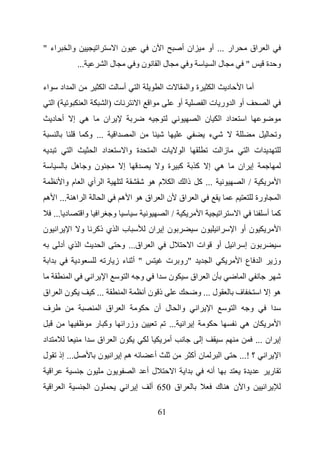 ‫اء "‬                 ‫وا‬                        ‫ا‬            ‫نا‬                        ‫ا ن‬                   ‫ان أ‬                ‫ار ... أو‬                           ‫اق‬           ‫ا‬
                             ‫...‬                       ‫لا‬                ‫نو‬                   ‫لا‬                    ‫و‬                 ‫لا‬                        ‫"‬            ‫و ة‬

‫اء‬             ‫ا اد‬                                ‫ا‬            ‫أ‬            ‫ا‬                ‫تا‬                    ‫ة وا‬              ‫ا‬            ‫د‬           ‫أ ا‬
         ‫(ا‬                        ‫ا‬                   ‫ت )ا‬                  ‫ا‬    ‫ا‬                        ‫أو‬                   ‫أو ا ور ت ا‬                                      ‫ا‬
         ‫أ د‬             ‫إ‬         ‫ه‬               ‫ان‬                                                                       ‫ن ا‬            ‫اد ا‬                ‫ا‬
                                   ‫... وآ‬                   ‫ا‬            ‫ا‬                                                       ‫ء‬                                                       ‫و‬
                     ‫ا‬                         ‫اد ا‬                 ‫ة وا‬                  ‫ت ا‬                   ‫ا‬                              ‫زا‬                  ‫ات ا‬
                             ‫ن و ه‬                              ‫إ‬                             ‫آ ة و‬                     ‫إ آ‬                ‫ه‬               ‫إ ان‬
                ‫ا أي ا م وا‬                                                       ‫مه‬                   ‫ا‬            ‫... آ ذا‬                                   ‫/ا‬                        ‫ا‬
 ‫ا اه ... ا ه‬                                      ‫ا‬            ‫اق ه ا ه‬                       ‫اق ن ا‬                   ‫ا‬                                              ‫ورة‬               ‫ا‬
             ‫د ...‬               ‫وا‬            ‫ا‬           ‫و‬                                       ‫/ا‬                       ‫ا‬                  ‫ا‬           ‫ا‬                     ‫آ أ‬
‫ا ن‬                  ‫و ا‬                       ‫ب ا ي ذآ‬                           ‫ن إ ان‬                                    ‫ن‬              ‫ا‬           ‫ن أو ا‬                            ‫ا‬
               ‫ا ي أد‬                              ‫ا‬            ‫اق... و‬               ‫ا‬            ‫ل‬                 ‫ات ا‬                 ‫أو‬           ‫ا‬       ‫نإ‬
     ‫ا‬                       ‫د‬                         ‫" أ ء ز ر‬                               ‫"رو ت‬                              ‫ا‬                        ‫ع ا‬           ‫ا‬           ‫وز‬
                     ‫ا‬                     ‫ا‬           ‫ا‬             ‫ا‬       ‫و‬            ‫ا‬        ‫ن‬                 ‫اق‬         ‫نا‬                             ‫ا‬
‫اق‬             ‫نا‬                      ‫... آ‬                     ‫ا‬               ‫ذ نأ‬                                   ‫ل ... و‬                            ‫ف‬             ‫ه إ ا‬
‫ف‬                                               ‫اق ا‬            ‫ا‬                     ‫وا ل أن‬                           ‫ا‬         ‫ا‬                    ‫ا‬           ‫و‬                 ‫ا‬
                                               ‫وآ ر‬             ‫وزرا‬                               ‫إ ا ...‬                                                     ‫ن ه‬                       ‫ا‬
‫اد‬                                 ‫ا‬           ‫اق‬           ‫نا‬                                     ‫أ‬                        ‫إ‬                                          ‫إ ان ...‬
‫ل‬             ‫... إذ‬                           ‫ه إ ا ن‬                                    ‫أ‬                          ‫ن أآ‬                  ‫ا‬               ‫؟ !...‬            ‫ا‬           ‫ا‬
         ‫ا‬                             ‫ن‬               ‫ن‬                 ‫ا‬       ‫لأ‬                     ‫ا ا‬                           ‫أ‬                        ‫ة‬                     ‫ر‬
         ‫ا‬      ‫ا‬                      ‫ن ا‬                           ‫إ ا‬          ‫اق 056 أ‬                                                ‫وا ن ه ك‬                           ‫ا‬

                                                                                              ‫16‬
 