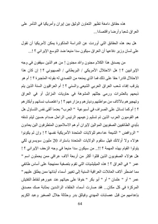 ‫ا‬                                ‫إ ان وأ‬                            ‫ون ا‬             ‫ا‬                            ‫دا‬                        ‫ه‬
                                                                                                                  ‫دا...‬                    ‫وا‬           ‫وأر‬                  ‫اق‬              ‫ا‬

‫ل‬        ‫أن‬                                                    ‫ا آ رة‬                  ‫ا را‬                   ‫أوردت‬                    ‫ا‬                    ‫ه ا‬                          ‫ه‬
         ‫؟ !...‬                  ‫ا‬            ‫ا‬                 ‫ا‬                      ‫ا‬         ‫ن‬             ‫اق‬         ‫أن ا‬                      ‫ن وز د‬

     ‫و‬                   ‫ن‬                            ‫ه ا‬                 ‫ن!‬                     ‫ن وا‬                 ‫م‬        ‫قهاا‬
‫؟ ! إن آ ن ه ا‬                                                      ‫/ ا‬                      ‫/ ا‬                        ‫ل ا‬                     ‫؟! ه ا‬                           ‫ا‬           ‫ا‬
    ‫ة ؟ ! أم ه‬                            ‫ا‬                         ‫ي‬          ‫ا‬                      ‫ا ي‬                          ‫ذ‬                         ‫ل درا‬                           ‫ا‬
                     ‫ا‬           ‫ا نا‬                          ‫؟ ! أم ا‬                 ‫وا‬                ‫ا‬                ‫اق ا‬                 ‫ا‬                ‫إ ء‬
‫اق‬           ‫ا‬                   ‫أو‬               ‫ا‬        ‫و ت ا‬                             ‫ه‬            ‫ا‬                                ‫ات ور‬                                             ‫ذ‬
    ‫وأ ره‬                             ‫ب‬                        ‫؟ ! وا‬              ‫ود ره و ار‬                                  ‫ا‬                    ‫ف‬                    ‫ه‬                   ‫و‬
    ‫ؤل ه‬                     ‫ا‬                        ‫أ‬              ‫ب"‬        ‫"ا‬                         ‫أ‬         ‫اف‬                     ‫ا‬                             ‫؟ ! أم آ‬
                                      ‫ام‬                            ‫ا ا‬                ‫ا‬              ‫ز‬                                        ‫با‬            ‫نا‬                      ‫ه ا‬
‫دون‬                          ‫نا‬                           ‫نا‬                   ‫ان أم ه ا‬                            ‫ا‬      ‫ا‬                            ‫ا‬                    ‫يا‬
‫ا‬                        ‫؟ ! وإن‬                                               ‫ةا‬                ‫تا‬                       ‫اءه‬                               ‫"ا‬               ‫" ا وا‬
         ‫ي‬                            ‫ن‬                   ‫اد 02‬                 ‫ة‬                ‫تا‬               ‫ما‬                                         ‫ه ء و أو‬
‫؟!‬               ‫ا‬           ‫ا‬                    ‫ا‬        ‫و‬                       ‫ا‬         ‫ن‬                        ‫؟ !!..‬                        ‫ا‬            ‫اا م‬
‫"‬        ‫نا‬                                                ‫ا‬         ‫ف‬                 ‫أر‬                 ‫ا أآ‬                             ‫نا‬                    ‫ه ه ءا‬
                 ‫أ س‬                                                           ‫م‬                     ‫تا‬                   ‫اق ؟ ! ه ا‬                             ‫ا‬           ‫"‬
‫"‬                                                              ‫ءأ‬         ‫أ‬                  ‫إ‬            ‫ا‬       ‫ا‬        ‫تا‬                       ‫فا‬                               ‫ا‬
             ‫طا‬                      ‫ره‬                                                               ‫"‬                   ‫ن " أو " أ‬                             ‫" أو "‬
‫ق‬                                                               ‫ء ا ا‬                  ‫ء ا‬           ‫رت أ‬                          ‫ن...‬                     ‫آ‬            ‫آ ة‬                 ‫ا‬
         ‫ا‬                   ‫و‬                        ‫لا‬                      ‫رو‬                      ‫يو‬                  ‫تا‬                                                     ‫ا‬
                                                                                            ‫46‬
 