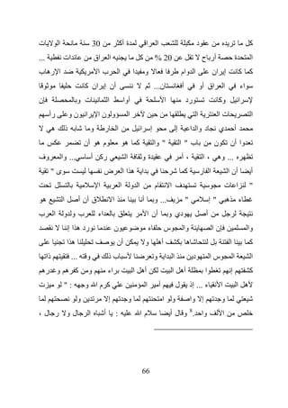 ‫ت‬              ‫ا‬                         ‫03‬                     ‫ة أآ‬                       ‫ا‬        ‫ا‬                                 ‫د‬                                           ‫آ‬
‫...‬                ‫ات‬                    ‫اق‬         ‫ا‬                              ‫آ‬               ‫02 %‬                                    ‫أر ح‬                          ‫ة‬         ‫ا‬
‫ا ره ب‬                                     ‫با‬                   ‫ا‬            ‫ا‬             ‫و‬                          ‫ا وام‬                     ‫إ ان‬                         ‫آ آ‬
                                    ‫أن إ ان آ‬                                                      ‫ن...‬               ‫أ‬                   ‫اق أو‬          ‫ا‬                   ‫اء‬
‫ن‬                             ‫ت و‬                   ‫ا‬               ‫أوا‬                                     ‫ا‬             ‫رد‬                         ‫وآ‬                      ‫ا‬
       ‫رأ‬                  ‫ا نو‬            ‫و نا‬                          ‫ا‬                                                            ‫ا‬              ‫تا‬                            ‫ا‬
           ‫ه‬           ‫ذ‬              ‫و‬         ‫ا ر‬                                ‫ا‬           ‫إ‬                  ‫إ‬           ‫د وا ا‬                 ‫ي‬               ‫أ‬
                                   ‫م ه أن‬                           ‫آ ه‬                            ‫" وا‬               ‫ب"ا‬                        ‫ن‬               ‫وا أن‬
‫وف‬                 ‫... وا‬                ‫رآ أ‬                        ‫ا‬             ‫ةو‬                                 ‫،أ‬                   ‫... وه ، ا‬
           ‫ى"‬                                   ‫ض‬                   ‫ا هاا‬                                                 ‫آ‬               ‫ا ر‬                ‫أن ا‬                  ‫أ‬
                                           ‫ا‬                    ‫ا‬            ‫ا و‬                   ‫م‬            ‫ف ا‬                                       ‫ا ت‬                     ‫"‬
 ‫ه‬                 ‫ا‬              ‫ق أن أ‬                ‫ا‬                              ‫أ‬           ‫... و‬                  ‫"‬                     ‫"إ‬           ‫ه‬               ‫ء‬
‫ب‬          ‫بو و ا‬                          ‫اء‬                                              ‫أن ا‬                 ‫دي و‬                        ‫أ‬
                           ‫رد ه ا إ‬                      ‫ن‬                                     ‫ء‬            ‫س‬          ‫وا‬                       ‫نا‬                                ‫وا‬
                       ‫ها‬                                   ‫أن‬                             ‫و‬           ‫أه‬                 ‫ه‬                                      ‫ا‬                ‫آ‬
      ‫ذا‬                    ‫...‬     ‫و‬               ‫بذ‬                                             ‫ا ا و‬                          ‫د‬             ‫سا‬                   ‫ا‬             ‫ا‬
 ‫آ ه و ره‬                            ‫و‬              ‫اء‬                       ‫أه ا‬                                ‫أه ا‬                       ‫ا‬                    ‫إ‬                ‫آ‬
‫ت‬                   ‫:"‬              ‫آ ما و‬                                                 ‫ا‬            ‫أ‬         ‫ل‬           ‫ء ... إذ‬               ‫ا‬                   ‫ه ا‬
                              ‫و‬                     ‫إ‬                ‫و‬                                      ‫و ا‬               ‫إ وا‬                   ‫و‬
                                                                                                                              ‫8‬
‫لو ر ل،‬                              ‫ا‬          ‫أ‬           ‫:‬                      ‫ما‬                           ‫وا . و ل أ‬                            ‫ا‬




                                                                                       ‫66‬
 