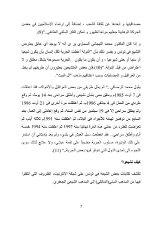 ‫ار ء ا‬                       ‫إ‬                    ‫، إ‬                  ‫ا‬                    ‫و أ ه‬                           ‫ا‬
                     ‫..")9(.‬               ‫ا‬               ‫ا‬                ‫ا‬                 ‫رو‬                                                ‫آ ا ه‬                      ‫ا‬

‫ض‬                           ‫أي‬                         ‫ىأ‬                           ‫وي‬           ‫ا‬              ‫ا‬                 ‫و إذا آ ن ا آ ر‬
            ‫ن‬         ‫إ ن ن‬                                    ‫ا‬                    ‫ن "ا و أ‬                       ‫ذ‬              ‫و‬                                        ‫ا‬
    ‫و‬                                                          ‫ن ...ا‬                            ‫ن‬           ‫، و أن‬                                     ‫أو‬                ‫أو‬
                            ‫ون أن‬                                               ‫ا‬                ‫ا و ..")01(. ن‬                                          ‫اض‬                ‫ا‬
                                       ‫".‬              ‫ه "لا‬                                         ‫ا‬              ‫ت‬                  ‫وا‬                ‫ا‬        ‫ا‬

            ‫ا‬         ‫اك،‬         ‫وا‬               ‫ا‬   ‫ا‬                                                               ‫:"‬                      ‫ا‬                  ‫ل‬
    ‫و‬           ‫ً،‬         ‫41‬                  ‫ا‬                       ‫وأ‬                        ‫ن‬                          ‫7 أوت 5891م و‬
‫12 أوت 6891‬                       ‫ى‬            ‫ةأ‬                               ‫ا‬            ‫6891م،‬                    ‫4‬                        ‫ا‬            ‫دي‬
                 ‫ا‬     ‫إ‬        ‫إ د‬        ‫و‬           ‫،‬               ‫ا‬                                      ‫91‬            ‫إّ‬             ‫ا‬                              ‫و‬
    ‫أ م،‬                   ‫1991م‬                                   ‫ا‬            ‫د،‬           ‫ا‬       ‫اء‬                                                                    ‫ا‬
            ‫4991‬                           ‫ا‬           ‫2991‬                          ‫ً‬           ‫ة‬           ‫ه ا‬                       ‫د‬                              ‫ّ‬
        ‫أن ا‬                               ‫ي، و‬                                          ‫ا‬                      ‫ا‬           ‫...‬        ‫ا‬                      ‫أ م وأ‬
‫ى‬                     ‫ج‬           ‫،و‬                                                 ‫ً‬                         ‫با‬                 ‫ة،‬                ‫ا‬
                                   ‫.." )11(.‬                               ‫ا‬                                           ‫إ ى ا ول ا‬                            ‫ءإ‬            ‫ا‬

                                                                                                                                               ‫ا؟‬                         ‫آ‬

‫ا‬       ‫ا‬            ‫وف ا‬        ‫،ا‬                        ‫ا‬                                                            ‫ا‬                  ‫آ ت‬
                                      ‫ي.‬               ‫ا‬                       ‫ا ه ا‬                 ‫(إ‬                ‫)ا‬             ‫ا ه ا‬




                                                                                    ‫7‬
 