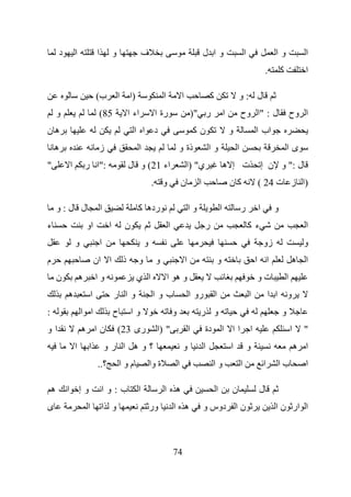 ‫د‬       ‫ا‬               ‫ا‬           ‫و‬                    ‫ف‬                                             ‫وا ل‬                            ‫ا‬                ‫وا‬                ‫ا‬
                                                                                                                                                            ‫.‬       ‫آ‬             ‫ا‬

                                ‫ب(‬              ‫ا‬       ‫)ا‬                    ‫ا‬               ‫ا‬                    ‫آ‬                   ‫ل :و‬
        ‫و‬                        ‫58(‬                    ‫اء ا‬            ‫رة ا‬                              ‫ر ")‬                 ‫ا‬           ‫ل : "ا وح‬                        ‫ا وح‬
‫هن‬                                                        ‫د ا ا‬                                           ‫نآ‬                       ‫و‬                   ‫اب ا‬
    ‫ه‬                            ‫ز‬                             ‫ا‬                          ‫ذة و‬                     ‫وا‬                  ‫ا‬                                ‫ىا‬
‫"‬           ‫ا‬           ‫:"ا ر‬                           ‫اء 12( و ل‬                                ‫ي" )ا‬                        ‫ت إ ه‬                       ‫ل :" و ن إ‬
                                                                       ‫و .‬                    ‫ن‬            ‫ا‬                       ‫آن‬                  ‫)ا ز ت 42 (‬

        ‫ل ل:و‬                       ‫ا‬                        ‫رده آ‬                                    ‫وا‬                   ‫ا‬               ‫ر‬           ‫ا‬        ‫و‬
‫ء‬                       ‫او‬              ‫ا‬           ‫ن‬                             ‫ا‬                            ‫ر‬                                   ‫ءآ‬                             ‫ا‬
                ‫و‬                   ‫ا‬                              ‫و‬                                                                                       ‫زو‬                     ‫و‬
‫م‬                               ‫ا ان‬                ‫ذ‬        ‫و‬           ‫و‬                        ‫ا‬                        ‫و‬                           ‫ا ا‬                  ‫ا ه‬
        ‫ن‬           ‫ه‬           ‫وا‬                           ‫ا ي‬                  ‫وه ا‬                                                                 ‫تو‬               ‫ا‬
            ‫ه‬               ‫ا‬               ‫وا ر‬                        ‫بوا‬                           ‫رو ا‬             ‫ا‬                           ‫ا‬           ‫و ا ا‬
‫:‬                   ‫ا ا‬                     ‫ح‬            ‫وا‬                           ‫و‬                     ‫و ر‬                                                     ‫و‬
‫او‬                  ‫نا ه‬                        ‫رى 32(‬                   ‫" )ا‬                         ‫ا‬        ‫دة‬              ‫اا ا‬                ‫ا‬                        ‫ا‬     ‫"‬
                ‫ا‬        ‫ا‬              ‫؟وه ا رو‬                                              ‫و‬                ‫ا‬                   ‫ا‬               ‫و‬                            ‫ا ه‬
                                ‫؟..‬             ‫موا‬                    ‫ة وا‬               ‫ا‬                         ‫وا‬                     ‫ا‬               ‫ا‬     ‫با‬               ‫ا‬

    ‫ه‬       ‫وإ ا‬                    ‫ب:وا‬                     ‫ا‬                ‫ه ا‬                                      ‫ا‬           ‫ن‬                   ‫ل‬
‫ى‬                       ‫ا‬           ‫و ا‬                                ‫ور‬             ‫ه ا‬                      ‫ن ا دوس و‬                                        ‫ا ار ن ا‬



                                                                                      ‫47‬
 