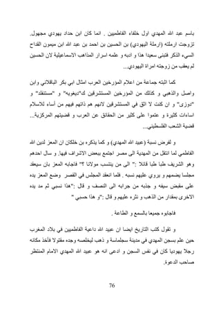 ‫ل.‬                 ‫دي‬               ‫اد‬            ‫آن ا‬                 ‫. ا‬                            ‫ء ا‬               ‫ي اول‬                   ‫ا‬           ‫ا‬
‫ن ا اح‬                          ‫ا ا‬                                ‫ا‬                          ‫ا‬            ‫دي(‬               ‫ا‬            ‫)ار‬               ‫ار‬           ‫و‬
           ‫نا‬                                ‫ار ا اه ا‬                       ‫ا‬                ‫ا ه ا و اد و‬                                                  ‫ءا آ‬              ‫ا‬
                                                                                                  ‫دي...‬                 ‫ا اة ا‬                  ‫زو‬

      ‫وا‬                ‫ا‬                 ‫با لا‬                        ‫ا‬             ‫ر‬        ‫ما‬                ‫ا‬                                   ‫آ ا‬
‫" و‬                 ‫" و "‬                     ‫ك"د‬                                ‫ا‬                ‫ر‬         ‫ا‬                         ‫و آ‬               ‫وا ه‬                 ‫وا‬
‫م‬              ‫أ ء‬                                 ‫ه ذا‬                                                ‫ا‬                 ‫ا‬                  ‫"دوزى" و ان آ‬
‫...‬        ‫آ‬       ‫ا‬                     ‫بو‬                ‫ا‬                             ‫ا‬                  ‫آ‬                 ‫ا‬             ‫ا ءات آ ة و‬
                                                                                                                        ‫...‬                         ‫ا‬               ‫ا‬

    ‫ا‬                   ‫ن ان ا‬                                 ‫آ‬           ‫ي( و آ‬                     ‫ا ا‬               ‫)‬                 ‫ض‬                 ‫و‬
 ‫لا ه‬                  ‫.و‬                ‫اف‬            ‫ا‬                             ‫ا‬                          ‫ا‬                 ‫ا‬                     ‫ا‬                     ‫ا‬
           ‫ن‬                    ‫ا‬                 ‫؟"‬                                                   ‫:" ا‬                                                             ‫وه ا‬
               ‫ا‬            ‫و‬                 ‫ا‬                        ‫ا‬         ‫ا‬                ‫.‬                              ‫وي‬         ‫و‬
                                    ‫و ل :"ه ا‬                                ‫ا‬           ‫ا‬        ‫ا‬                                   ‫و‬
                                         ‫"‬                 ‫و ل :"و ه ا‬                                              ‫ا ه و‬                       ‫ار‬                  ‫ى‬         ‫ا‬

                                                                                     ‫.‬                ‫وا‬

‫ب‬          ‫دا‬                                     ‫ا‬            ‫ا دا‬                          ‫ان‬            ‫ا‬        ‫ا ر‬                   ‫لآ‬                ‫و‬
                                          ‫و‬                            ‫و ذه‬                                                      ‫ي‬          ‫ا‬
           ‫ما‬           ‫يا‬                ‫ا ا‬                      ‫ا ه‬                       ‫و اد‬                   ‫ا‬                       ‫د آن‬                             ‫ر‬
                                                                                                                                                ‫ة.‬              ‫ا‬


                                                                                 ‫67‬
 