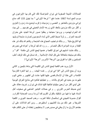 ‫ا ن‬              ‫ا‬                ‫م‬            ‫ا‬                      ‫ا‬           ‫إ ان ا‬                           ‫ا‬             ‫ت ا‬                       ‫ا‬
‫ج‬                ‫ق 551 أ‬                               ‫"‬        ‫ا‬            ‫"أ ه ا‬                ‫د‬                ‫7891‬                            ‫ا‬
            ‫ءز م(ا‬                                         ‫ب‬         ‫ت)‬                   ‫وز‬                   ‫وا‬                       ‫ود‬                      ‫إ ا‬
             ‫... إ‬                                              ‫ما‬           ‫ا‬        ‫ا ي زر‬                          ‫ود‬                ‫ذ‬                   ‫و أآ‬
‫ران‬                                       ‫ر أ ه ا‬                        ‫ا‬            ‫و‬                    ‫و ا‬        ‫و‬                     ‫ام‬              ‫ا‬      ‫ا‬
                                 ‫رت‬               ‫د ن‬                ‫ا يأ ا ا‬                          ‫ا‬                   ‫ام ... و‬             ‫ا‬                  ‫ا‬
    ‫ه‬                            ‫وو ه ا‬                             ‫جه ا‬                   ‫ا‬                             ‫... و‬                      ‫ا ر‬
 ‫ره‬                          ‫ءر ... و رد ا آ أ ه و أ ا‬                                                     ‫ا‬         ‫ا اة‬              ‫تا‬           ‫و‬              ‫ا‬
‫" "و‬                                      ‫ا سإ‬                                ‫وه‬               ‫اق ا‬            ‫ا‬                   ‫أ‬                             ‫...‬
        ‫أ‬            ‫ا‬           ‫ذ‬                             ‫...‬                    ‫دا‬       ‫آ ا‬
                             ‫ا ؟!‬                 ‫م و "أ ه " ا‬                            ‫"أ ه " ا‬                  ‫ا ق‬            ‫ا‬        ‫و‬                      ‫ا‬

        ‫وا‬                           ‫ه‬             ‫ا‬                 ‫ا‬       ‫ا سإ‬                                  ‫هما‬                 ‫ا ول‬
        ‫ةا ر‬                 ‫ا‬            ‫ا ف ... و إ‬                             ‫إ ان ...‬                 ‫" "‬           ‫ا سإ‬                       ‫أن‬
‫ر و هه ا م‬                                    ‫ا‬    ‫دت إ‬                                                    ‫م‬        ‫أن ا‬                    ‫وا‬                     ‫ا‬
            ‫اق ا‬         ‫ا‬            ‫ا‬            ‫ه ة‬                                ‫ات ... و‬                 ‫اق‬    ‫ا‬                              ‫ت‬
        ‫ه ك‬              ‫إ ان و ر‬                              ‫ت‬                  ‫آ‬                                   ‫أر‬                ‫أ ي أآ‬
 ‫ف أه‬                                      ‫ا ه‬                       ‫ت ا‬                       ‫س ا ري ... و‬                            ‫ط ا‬                  ‫أ ي‬
‫ام و‬         ‫ا‬                       ‫ا‬            ‫آ أورد و‬                            ‫نا‬                                                                ‫،‬          ‫ا‬
        ‫يوا‬                      ‫ا‬                ‫ب ، وه م ا‬                      ‫ا‬            ‫ل‬               ‫إ‬      ‫ي‬                                  ‫أ ال‬
‫أن‬               ‫ت‬                   ‫أه ا‬          ‫ه ... و‬                            ‫وأ‬           ‫أآ ذ‬                        ‫ذ‬             ‫و‬                     ‫ا‬
                 ‫ا‬                   ‫أو‬           ‫نإ‬                              ‫وره و‬                               ‫زال‬              ‫ه ا زرق‬



                                                                                  ‫87‬
 