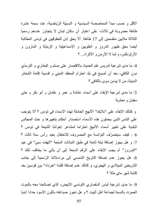 ‫ة‬                             ‫د‬        ‫،‬               ‫ّ ا ّ‬                       ‫و ا‬                          ‫ا‬                                ‫أ ا‬                        ‫و‬         ‫ا‬
     ‫ده ر‬                         ‫وز‬                    ‫ن‬              ‫ن‬                   ‫ر أن‬                 ‫ا‬                 ‫ث،‬                        ‫و‬
          ‫ا‬                                                        ‫إذن‬                          ‫.أ‬                      ‫71‬               ‫إ‬                                            ‫ا‬
‫ّ و ا رون و‬                                    ‫و ا‬                                     ‫و ا‬                              ‫ر ا روز و ا‬                                                   ‫أ‬
                                                                                            ‫و ا آ اد... ؟‬                                ‫ا ر‬                ‫ا ر دآ ، و‬

‫ي‬             ‫ري و ا‬                   ‫وا‬                                  ‫ر‬                                            ‫ا‬                    ‫ر‬                      ‫ى‬              ‫4:‬
          ‫ا‬               ‫إ‬                    ‫و‬               ‫ا‬                       ‫ام ا‬             ‫ا‬                                    ‫أن أ‬               ‫،‬               ‫دون ا‬
                                                                                                                ‫؟‬                        ‫ى‬                                  ‫،‬         ‫ا‬

      ‫و‬                           ‫نوأ‬                   ‫و‬                  ‫و‬                        ‫ء‬               ‫أ‬                ‫ء‬           ‫ا‬                  ‫ى‬              ‫5:‬
                                                                                                                                                            ‫و‬               ‫نو‬

                  ‫؟أ‬                               ‫ء‬               ‫ا‬                                ‫ا‬                       ‫"ا‬               ‫"‬          ‫ء‬               ‫ا‬        ‫وآ‬
              ‫ا‬                   ‫ه و‬                   ‫م‬           ‫ار أ‬                        ‫ء ا‬                     ‫ا‬        ‫نه‬                         ‫ا سا‬
‫؟‬                                          ‫ا‬           ‫إ ا‬                                      ‫ا‬           ‫ا‬                    ‫ء ا‬             ‫أ‬                                    ‫ا‬
‫؟‬                             ‫رأس‬                      ‫ل‬                       ‫وف‬                       ‫ا‬                        ‫ّف ا ا‬                                      ‫6 : آ‬
                  ‫"‬                        ‫"ا‬           ‫تا ّ‬                           ‫ا‬                                                               ‫زإ‬                   ‫7: و ه‬
‫؟‬     ‫ذ‬                                                ‫أن‬              ‫إ‬                    ‫ا‬               ‫ا‬                    ‫ء‬           ‫ا‬              ‫"ا روز" أم‬
                  ‫إ‬                ‫ا ّ‬                     ‫ا‬                   ‫إ‬                    ‫ا‬               ‫ا ر‬                      ‫م إ‬            ‫ز‬                    ‫8: ه‬
                                  ‫داد"‬             ‫"‬           ‫آ‬                       ‫مإ‬                   ‫ي، و آ‬                           ‫دي و ا‬                 ‫ا‬            ‫ا ر‬
                                                                                                                                                 ‫؟‬      ‫ي‬                           ‫آ‬

‫ت‬                                               ‫،ا ي‬                               ‫ا‬                    ‫ري ا‬                 ‫سا ّ‬                                   ‫ى‬              ‫9:‬
    ‫ادا أ‬             ‫د‬            ‫نا‬                                      ‫ز‬                    ‫؟وه‬                          ‫أه ا‬                                           ‫ة،‬        ‫ا‬
                                                                                            ‫58‬
 