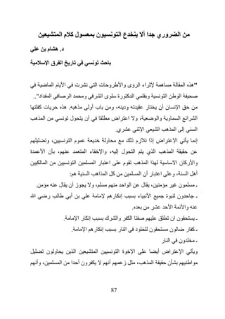 ‫لآ ما‬                   ‫ن‬                  ‫عا‬                          ‫اأ‬          ‫وري‬                  ‫ا‬
                   ‫د. ه م‬

                   ‫ا قا‬              ‫ر‬


                        ‫ما‬       ‫ا‬       ‫ت‬           ‫و تا‬                ‫اء ا ؤى وا‬                              ‫ه‬                           ‫"ه ا‬
    ‫اد"..‬           ‫ا‬                ‫ا‬        ‫و‬           ‫ىا‬            ‫ا آ رة‬                          ‫و‬            ‫ا‬               ‫ا‬
            ‫تآ‬                   ‫ه .ه‬             ‫ب أو‬             ‫ود ، و‬                               ‫ر‬       ‫ن أن‬                 ‫ا‬
    ‫ا ه‬                              ‫ل‬         ‫أن‬                  ‫اض‬          ‫،و ا‬                             ‫و وا‬                 ‫ا ا‬              ‫ا‬
                                                                    ‫ي.‬                              ‫ا‬           ‫ا ه ا‬                    ‫إ‬            ‫ا‬
               ‫،و‬                    ‫ما‬                    ‫و‬                        ‫زم ذ‬                    ‫اض إذا‬               ‫ا‬                    ‫إ‬
‫ة‬            ‫، ن ا‬                             ‫ء ا‬        ‫ل إ ، وا‬                      ‫ا‬               ‫ا ي‬         ‫ا ه‬
               ‫ا‬                         ‫ا‬           ‫را‬        ‫ا‬          ‫م‬                     ‫اا ه‬                             ‫وا رآ ن ا‬
                                     ‫ه:‬           ‫آ ا اه ا‬                                      ‫ر أن ا‬          ‫ا‬            ‫،و‬               ‫أه ا‬
        ‫.‬                    ‫ز أن ل‬                 ‫،و‬                        ‫ا ا‬                   ‫، ل‬                              ‫ن‬                ‫ـ‬
    ‫ا‬          ‫ر‬                     ‫أ‬                         ‫إ ره‬                             ‫ء‬           ‫ا‬        ‫ة‬           ‫ون‬                   ‫ـ‬
                                                                                    ‫.‬                                        ‫ا‬               ‫وا‬
                                 ‫.‬           ‫إ را‬         ‫ك‬         ‫وا‬          ‫ا‬                                        ‫ن ان‬                         ‫ـ‬
                                     ‫.‬         ‫إ ره ا‬                   ‫ا ر‬                 ‫د‬               ‫ن‬            ‫ن‬                   ‫ـآ ر‬
                                                                                                                 ‫ا ر‬                 ‫ون‬               ‫ـ‬
               ‫و ن‬                       ‫ا‬           ‫ا‬                  ‫ة ا‬             ‫ا‬                       ‫اض أ‬                     ‫ا‬            ‫و‬
        ‫، وأ‬                 ‫ا‬       ‫ون أ ا‬                    ‫أ‬          ‫ز‬                 ‫ا ه ،‬                        ‫ن‬                        ‫ا‬



                                                                   ‫78‬
 