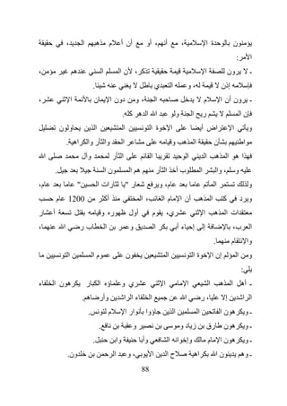 ‫،‬               ‫ا‬           ‫ه‬            ‫م‬        ‫أن أ‬                ‫أ ، أو‬                               ‫،‬                            ‫ة ا‬               ‫ن‬
                                                                                                                                                                                   ‫:‬            ‫ا‬
‫،‬                            ‫ه‬                       ‫ا‬                 ‫آ ، نا‬                                                                            ‫ا‬                    ‫ون‬                ‫ـ‬
                                             ‫.‬                                                        ‫ي‬             ‫ا‬                   ‫،و‬                              ‫إذن‬
‫،‬                        ‫ا‬                   ‫ن‬                ‫دون ا‬                   ‫،و‬              ‫ا‬                                                  ‫م‬              ‫ون أن ا‬                 ‫ـ‬
                                                                           ‫ا ا ه آ .‬                                        ‫و‬               ‫ا‬        ‫ر‬                                 ‫نا‬
                ‫و ن‬                          ‫ا‬                             ‫ا‬                  ‫ة ا‬                   ‫ا‬                                ‫اض أ‬                      ‫ا‬               ‫و‬
                     ‫اه .‬                ‫وا ر وا‬                           ‫ا‬                                        ‫ا ه و‬                                          ‫ن‬                       ‫ا‬
    ‫ا‬                                ‫ول‬                           ‫ا ر‬                         ‫ا‬                                         ‫ا‬                ‫ا‬         ‫اه ا ه‬
            ‫.‬                                            ‫نا‬                        ‫ه ا‬                    ‫ا ر‬               ‫بأ‬                       ‫ا‬                 ‫، وا‬        ‫و‬
‫م،‬                               ‫"‬               ‫رات ا‬                         ‫ر"‬                         ‫م، و‬                                                     ‫ا‬                           ‫و‬
            ‫م‬        ‫0021‬                                ‫أآ‬                              ‫،ا‬                ‫ما‬                   ‫أن ا‬                 ‫ا ه‬                 ‫آ‬             ‫و د‬
‫ر‬       ‫أ‬                                            ‫ر و‬                        ‫أول‬               ‫م‬             ‫ي،‬                                       ‫ا‬         ‫ات ا ه‬
‫،‬                ‫ا‬               ‫بر‬                      ‫ا‬                       ‫و‬                    ‫ا‬                     ‫إ ءأ‬                         ‫إ‬                     ‫ب،‬               ‫ا‬
                                                                                                                                                                   ‫.‬           ‫م‬               ‫وا‬
                     ‫ا‬                       ‫ما‬                                ‫ن‬                                ‫ا‬                           ‫ةا‬                   ‫إن ا‬              ‫ا‬           ‫و‬
                                                                                                                                                                                       ‫:‬
‫ء‬       ‫ه ن ا‬                            ‫ر‬       ‫ؤ ا‬                       ‫ي و‬                              ‫ا‬                           ‫ا‬                    ‫ا‬          ‫ـ أه ا ه‬
                                     ‫ه.‬          ‫وأر‬                       ‫ءا ا‬               ‫ا‬                                     ‫ا‬                ‫،ر‬                   ‫إ‬            ‫ا ا‬
                                         ‫.‬                   ‫م‬                 ‫ار ا‬        ‫ؤوا‬                          ‫ا‬                        ‫ا‬                      ‫ه نا‬               ‫ـو‬
                                                 ‫.‬                                 ‫و‬                                            ‫ز دو‬                         ‫رق‬           ‫ه ن‬              ‫ـو‬
                                             ‫.‬                        ‫وا‬                 ‫وأ‬                     ‫وإ ا ا‬                                       ‫م‬          ‫ه نا‬               ‫ـو‬
                     ‫ون.‬                                          ‫ا‬            ‫،و‬                 ‫ا‬             ‫حا‬                              ‫اه‬                 ‫نا‬                  ‫ـ وه‬
                                                                                         ‫88‬
 