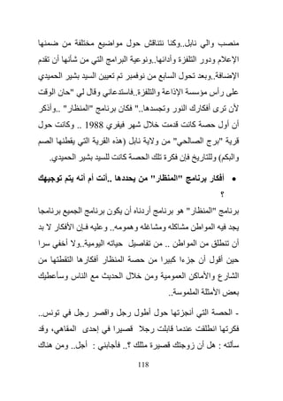 ‫ا‬        ‫ل‬                              ‫..وآ‬                         ‫وا‬
‫م‬     ‫أن‬                                ‫ا‬           ‫ا ا‬              ‫ة وأدا ..و‬                          ‫م ودور ا‬                         ‫ا‬
‫ي‬             ‫ا‬                     ‫ا‬                                                      ‫لا‬                        ‫..و‬                  ‫ا‬
          ‫" نا‬                ‫و ل‬                             ‫ة..‬            ‫وا‬         ‫ا ذا‬                             ‫رأس‬
    ‫ر" ..وأذآ‬                 ‫"ا‬                     ‫ن‬        ‫ه .."‬                ‫ى أ رك ا ر و‬                                       ‫ن‬
‫ل‬                 ‫ي 8891 .. وآ‬                                      ‫ل‬                                ‫آ‬                        ‫أن أول‬
      ‫ا‬                       ‫ا‬             ‫)ه ا‬                             ‫و‬          ‫"‬                        ‫" جا‬
      ‫ي.‬             ‫ا‬                               ‫آ‬               ‫ا‬            ‫ة‬         ‫ن‬                ‫(و ر‬                     ‫وا‬

                             ‫أم أ‬           ‫ده ..أ‬                       ‫ر"‬                ‫"ا‬                            ‫• أ ر‬
                                                                                                                                  ‫؟‬
                         ‫ا‬                  ‫ن‬            ‫أن‬         ‫أرد‬                     ‫ر" ه‬                         ‫"ا‬
          ‫ر‬         ‫ـنا‬                 ‫.. و‬              ‫وه‬                      ‫آ و‬                            ‫ا‬       ‫ا‬
‫ا‬                 ‫..و أ‬                 ‫ا‬                                          ‫..‬           ‫ا‬        ‫ا‬                            ‫أن‬
                    ‫ر أ ره ا‬                         ‫ا‬                            ‫ءا آ ا‬                     ‫أ ل أن‬
                  ‫ا سو‬                               ‫لا‬                      ‫و‬                  ‫آ ا‬                      ‫ا رع وا‬
                                                                                      ‫..‬                     ‫ا‬                ‫ا‬

‫..‬                           ‫ر‬              ‫وا‬           ‫لر‬             ‫لأ‬                           ‫أ‬               ‫ا‬                ‫-ا‬
     ‫ه ،و‬            ‫إ ى ا‬                       ‫ا‬                       ‫ر‬                                                ‫ا‬
‫ه ك‬               ‫.. و‬       ‫: أ‬                     ‫؟..‬                 ‫ة‬                          ‫: ه أن زو‬
                                                               ‫811‬
 