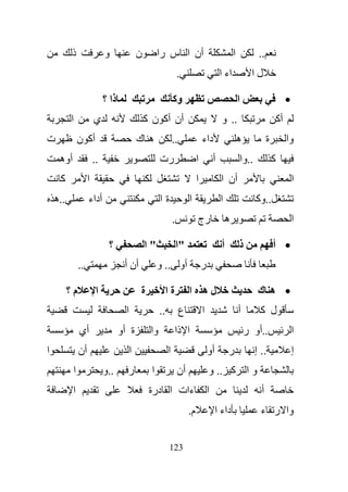 ‫ذ‬                 ‫و‬                ‫ن‬        ‫أن ا س را‬                                       ‫ا‬               ‫..‬
                                                                     ‫.‬                         ‫اء ا‬               ‫لا‬

                             ‫ذا ؟‬                                ‫وآ‬                                        ‫ا‬                             ‫•‬
          ‫ا‬             ‫ي‬                         ‫أن أآ ن آ‬                                    ‫.. و‬                                 ‫أآ‬
‫ت‬              ‫أآ ن‬                           ‫ه ك‬                ‫..‬                ‫داء‬                     ‫ه‬                ‫ة‬            ‫وا‬
     ‫أوه‬                ‫..‬                              ‫رت‬                     ‫ا‬           ‫أ‬                   ‫..وا‬             ‫آ‬
     ‫آ‬              ‫ا‬                                                          ‫ا‬               ‫أن ا‬                                          ‫ا‬
    ‫..ه‬             ‫أداء‬                                ‫ةا‬                ‫ا‬                    ‫ا‬                      ‫..وآ‬
                                                                 ‫.‬             ‫رج‬                  ‫ه‬                                         ‫ا‬

                              ‫؟‬                   ‫"ا‬                 ‫"ا‬                        ‫أ‬           ‫ذ‬                    ‫• أ‬
               ‫..‬                    ‫أن أ‬              ‫أو .. و‬                     ‫ر‬

          ‫م؟‬             ‫ا‬                    ‫ة‬              ‫ةا‬           ‫له ا‬                                         ‫• ه ك‬
                                      ‫ا‬                 ‫..‬            ‫ع‬            ‫ا‬                       ‫أ‬            ‫ل آ‬
               ‫أي‬                   ‫ة أو‬           ‫وا‬             ‫ا ذا‬                                         ‫..أو ر‬                        ‫ا‬
‫ا‬              ‫أن‬                         ‫ا‬                  ‫ا‬                         ‫أو‬          ‫ر‬                  ‫.. إ‬                   ‫إ‬
           ‫ا‬                 ‫..و‬      ‫ر‬            ‫ا‬                 ‫أن‬                ‫و ا آ .. و‬
           ‫ا‬                                       ‫ءات ا درة‬                           ‫ا‬                                ‫أ‬
                                                                          ‫م.‬                ‫داء ا‬                       ‫وا ر ء‬


                                                             ‫321‬
 