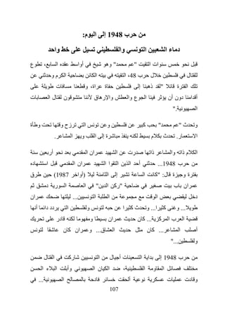 ‫ا م:‬                  ‫ب 8491 إ‬

                            ‫وا‬                                                                         ‫وا‬                 ‫ا‬                            ‫د ءا‬
‫ع‬              ‫،‬                ‫ا‬                       ‫أوا‬                        ‫" وه‬                          ‫"‬                ‫ات ا‬
                        ‫مو‬               ‫ا‬                                ‫ا‬                                 ‫ب 84، ا‬                ‫ل‬                                    ‫ل‬
                                ‫ت‬                             ‫اة، و‬               ‫ة‬                                  ‫إ‬            ‫ذه‬            ‫"‬               ‫ة‬       ‫ا‬
‫ت‬                      ‫لا‬            ‫ن‬                                    ‫وا ره ق‬                            ‫ع وا‬             ‫ا‬                        ‫دون أن‬               ‫أ ا‬
                                                                                                                                                           ‫."‬                 ‫ا‬

‫و ة‬                                 ‫زح و‬                      ‫ا‬                       ‫و‬                                  ‫آ‬                     ‫"‬                ‫ث"‬           ‫و‬
                            ‫.‬                    ‫ا‬        ‫و‬               ‫ا‬       ‫ةإ‬                                               ‫م‬               ‫ث‬        ‫ر.‬                ‫ا‬

                       ‫أر‬                                         ‫ان ا‬                             ‫ا‬         ‫رت‬                    ‫ذا‬                   ‫م ذا وا‬               ‫ا‬
‫د‬                  ‫ا‬                                 ‫ان ا‬                         ‫اا‬               ‫ا‬         ‫ا‬       ‫أ‬                         ‫ب 8491...‬
‫ق‬                           ‫7891(‬                       ‫)أوا‬                          ‫ا‬            ‫إ‬                      ‫ا‬             ‫ة ل: "آ‬                     ‫ةو‬
                   ‫ر د‬                   ‫ا‬                    ‫ا‬               ‫"‬       ‫"رآ ا‬                                                                ‫ان ب‬
‫ان‬                                                ‫...‬                     ‫ا‬            ‫ا‬                                                   ‫ا‬                                  ‫د‬
     ‫أ‬         ‫دد دا‬                         ‫ا‬                    ‫و‬                                     ‫ثآ ا‬                  ‫آ ا... و‬                      ‫... و‬
                                ‫در‬                                    ‫و‬                ‫ان‬                            ‫... آ ن‬                   ‫آ‬       ‫با‬           ‫ا‬
                                     ‫ان آ ن‬                        ‫ق... و‬                      ‫ا‬                                  ‫... آ ن‬                       ‫ا‬             ‫أ‬
                                                                                                                                                        ‫..."‬                 ‫و‬

               ‫ا ل‬                               ‫رآ‬                           ‫ا‬            ‫ل‬           ‫تأ‬                ‫ا ا‬                   ‫ب 8491 إ‬
           ‫ء ا‬              ‫ا‬                ‫وأ‬                           ‫ن ا‬          ‫ا‬                ‫،‬                 ‫ا‬            ‫و‬           ‫ا‬
         ‫...‬                         ‫ا‬                                    ‫د‬                                  ‫أ‬                                         ‫ت‬                ‫و دت‬
                                                                                           ‫701‬
 