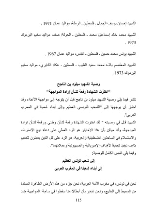 ‫ن 1791 .‬                        ‫ا‬        ‫،‬               ‫ـا‬                            ‫لـ‬           ‫ا‬                       ‫ن‬        ‫إ‬        ‫ا‬

‫ك‬          ‫ا‬                    ‫ا‬     ‫،‬               ‫/‬         ‫ـا‬                            ‫ـ‬                                        ‫إ‬                                 ‫ا‬
                                                                                                                                                                ‫3791 .‬

                                ‫ن 7691 .‬                        ‫ا‬           ‫ـ ا س،‬                                 ‫ـ‬                                                     ‫ا‬

               ‫ا‬       ‫ي،‬            ‫/ا‬               ‫ـ‬                         ‫ـ‬         ‫ا‬                                        ‫ـ‬                            ‫ا‬        ‫ا‬
                                                                                                                                           ‫ك 3791 .‬                      ‫ا‬

                                                           ‫ا‬            ‫د‬                         ‫ا‬                ‫و‬
                                ‫"‬             ‫ا‬       ‫ن إرادة ا‬                          ‫دة ر‬                     ‫تا‬               ‫"ا‬
    ‫اء و‬           ‫ا‬        ‫ا‬             ‫إ‬                ‫أن‬                                     ‫د‬                            ‫ا‬               ‫و‬
‫ب‬          ‫ا‬                         ‫أ ء‬              ‫وإ‬                    ‫ا‬                 ‫ا‬                    ‫"ا‬              ‫إ‬                           ‫ر أن‬      ‫ا‬
                                                                                                                                                               ‫".‬        ‫ا‬
‫ن إرادة‬                    ‫ور‬             ‫نو‬                        ‫دة ر‬                 ‫تا‬                   ‫ا‬            ‫"‬               ‫و‬               ‫ل‬             ‫ا‬
‫اف‬             ‫ا‬            ‫د ة‬                                ‫ر ه ا دا‬                                   ‫نها ا‬                                        ‫، وأ‬         ‫ا‬    ‫ا‬
           ‫ن‬                        ‫آ ا‬               ‫،ه ا د‬                             ‫وا‬                            ‫ا‬                       ‫ا‬           ‫م‬            ‫وا‬
                                     ‫".‬                    ‫و‬                         ‫وا‬                            ‫ً ه اف ا‬                                     ‫د‬       ‫آ‬
                                                                                                          ‫:‬                                ‫ا‬               ‫ا‬            ‫و‬
                                                                    ‫ا‬                                         ‫إ‬
                                                          ‫با‬                ‫ا‬                         ‫أ ء‬              ‫إ‬


‫ة‬      ‫ه ةا‬                ‫ه ا رض ا‬                        ‫ء‬                        ‫،‬                 ‫ا‬            ‫با‬                              ‫،‬
               ‫ا‬       ‫ا‬                          ‫ا‬                                 ‫نأ‬                                 ‫،و‬                  ‫ا‬           ‫إ‬            ‫ا‬
                                                                                ‫511‬
 