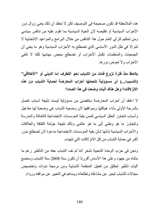 ‫زوال دور‬                         ‫ان ذ‬                                           ‫ا‬                               ‫ن‬                       ‫ه ا‬
                                        ‫م‬                              ‫ةا‬           ‫نا‬                           ‫أو‬            ‫اب ا‬          ‫ا‬
                 ‫ا‬           ‫ا‬    ‫وا‬        ‫لا ا‬                                    ‫لهاا‬                        ‫أي ا م‬                      ‫و‬
‫أن‬                   ‫وه‬                 ‫اب ا‬             ‫ا‬                          ‫ا ي‬                         ‫ا ور ا‬                  ‫إ‬
                                                                   ‫اب أو‬                    ‫ا‬                   ‫ت‬           ‫ت وا‬             ‫ا‬
                                                                                                    ‫ض دوره .‬                  ‫اب و‬           ‫ا‬

‫"‬            ‫أو "ا‬                 ‫ا‬        ‫فإ‬              ‫ا‬              ‫ب‬        ‫ا‬               ‫ت‬           ‫وع‬     ‫ة‬
    ‫ه‬            ‫ب‬           ‫ا‬                   ‫ر‬              ‫أ اب ا‬                                      ‫و‬          ‫/...( أي‬             ‫)ا‬
                                                    ‫د؟‬            ‫ه اا‬                          ‫تو‬              ‫ت؟ وه ه ك‬                    ‫ا‬

        ‫أ ب‬                                      ‫و‬                          ‫ّ‬                       ‫ر‬           ‫اب ا‬        ‫أن أ‬        ‫ا‬
                                 ‫به و‬           ‫ا‬                ‫نو‬                 ‫ا‬       ‫و‬           ‫داء ه آ‬              ‫ا و‬        ‫ر‬
     ‫وا ر‬                    ‫آ‬                  ‫تا‬                 ‫ا‬                                        ‫ا‬          ‫وز ا‬        ‫وأ ب‬
‫ت‬           ‫وا‬               ‫ا‬                               ‫وذ‬                     ‫ه‬                   ‫إ‬             ‫ه و‬          ‫وز‬       ‫و‬
‫ور‬                       ‫ة ن‬                                 ‫تا‬                 ‫ا‬               ‫ن‬                             ‫اب ا‬          ‫وا‬
                                                 ‫د.‬                    ‫تا‬                   ‫آ ا‬                 ‫ب‬       ‫ا‬                   ‫أآ‬

        ‫ر‬                ‫ا‬                  ‫ب‬       ‫ا‬                      ‫أ‬                            ‫ةا‬            ‫با‬                    ‫و‬
        ‫بو‬               ‫ا‬        ‫8002‬                  ‫ن‬         ‫س أ ر أن‬                          ‫هاا‬               ‫دو‬
             ‫وات و‬                                  ‫و‬                  ‫ا‬                ‫ا‬                                               ‫ت‬
     ‫ورؤا .‬          ‫ا‬                      ‫ا‬           ‫و ه‬                         ‫و‬                                    ‫ب‬         ‫ت‬




                                                                   ‫041‬
 