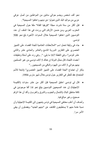 ‫أ‬                     ‫ا‬        ‫ا‬                              ‫ا‬                         ‫و‬                                 ‫أ‬
                   ‫".‬                 ‫اا‬           ‫وا‬              ‫د‬         ‫ا‬                          ‫ا‬             ‫ا‬       ‫ا‬
                        ‫ل ا‬                       ‫ا ة"‬                   ‫"إ‬                 ‫ت‬                                                  ‫أآ‬                  ‫•‬
‫د‬     ‫أن‬                    ‫ها ا‬                  ‫وردت‬                 ‫ا ر م ا‬                                       ‫و‬                    ‫ب ا‬                  ‫ا‬
‫005‬                             ‫ة‬            ‫ات ا‬              ‫ل ا‬                              ‫ا ا‬                     ‫ا‬             ‫ا‬                        ‫ا‬
                                                                                                                                              ‫.‬
       ‫ا‬                    ‫ء‬        ‫ا‬                              ‫تا‬                     ‫"ا‬               ‫ا‬                             ‫و‬            ‫ء‬           ‫•‬
      ‫وا‬                        ‫وا دي‬                      ‫وا‬            ‫ا‬         ‫ا ور‬                 ‫ا ر‬                               ‫ي‬                    ‫ا‬
‫ت‬          ‫و‬                ‫أ‬                ‫رد‬        ‫: ".. و‬                    ‫761‬                           ‫ا‬           ‫"، و‬
               ‫ا‬                                  ‫ف‬            ‫ا و إن ه ك 5‬                                          ‫، ل‬                  ‫ءا‬                   ‫أ‬
                                    ‫..."‬                   ‫ا‬                     ‫د وا‬           ‫ا‬                   ‫ف‬         ‫3‬           ‫ا‬
                    ‫ي" )‬                      ‫ا‬                ‫ا‬          ‫ا‬                ‫ء‬                    ‫ا‬             ‫ع "‬                 ‫آ أن ا‬
                   ‫رس 4991.‬                                ‫ل‬                      ‫ل‬                 ‫ا ر‬                                                ‫ة(‬           ‫ا‬

       ‫ات )ا‬                                                   ‫أآ‬                               ‫ا‬                     ‫ا‬                                ‫ل‬           ‫•‬
           ‫د‬                        ‫41 أ‬                                          ‫ا‬                                 ‫د ا‬           ‫( إن‬                         ‫ا‬
      ‫ب(. وأآ أن ه ا ا‬                             ‫ق وا‬                ‫ب وا‬               ‫ل وا‬                      ‫د )ا‬          ‫ا‬                         ‫آ‬
                                                                                                    ‫.‬                                     ‫،و‬
‫وأن‬                     ‫ا‬                ‫ا‬        ‫نإ‬                                                        ‫ا‬                                 ‫ف أن أ‬               ‫وأ‬
       ‫ن أن‬                         ‫"و‬             ‫ا‬           ‫"د‬                          ‫نا‬                                                              ‫ه‬
                                                                                                                                                  ‫ا.‬                ‫ا‬




                                                                              ‫61‬
 