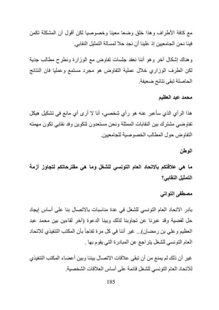 ‫أ ل أن ا‬                                       ‫و‬                       ‫و‬             ‫اف وه ا‬                   ‫ا‬       ‫آ‬
                                 ‫.‬        ‫ا‬                ‫ا‬                               ‫أن‬             ‫إذ‬                   ‫ا‬

                ‫ح‬            ‫ا زارة و‬              ‫وض‬                  ‫ت‬                        ‫وه أ‬                   ‫ل‬           ‫وه ك إ‬
        ‫نا‬           ‫و‬                ‫د‬                ‫ا وض ه‬                               ‫ل‬         ‫ف ا زاري‬                         ‫ا‬
                                                                                            ‫.‬                                                  ‫ا‬

                                                                                                                           ‫ا‬

    ‫ه‬                            ‫أرى أي‬                ‫،أ‬                      ‫ه رأي‬                               ‫ه ا ا أي ا ي‬
        ‫ن‬                    ‫و‬                ‫ون‬                         ‫و‬             ‫تا‬             ‫ا‬            ‫ك‬                       ‫و‬
                                                           ‫.‬                                     ‫ا‬                 ‫لا‬              ‫ا وض‬

                                                                                                                                               ‫ا‬

    ‫وز أز‬                             ‫ه‬        ‫و‬                                   ‫د ا م ا‬                                             ‫ه‬
                                                                                                                   ‫؟‬               ‫ا‬           ‫ا‬

                                                                                                                       ‫ا ا‬

‫د‬    ‫أ سإ‬                     ‫ل‬               ‫ت‬                    ‫ة‬                                           ‫دا ما‬                   ‫در ا‬
                      ‫ء‬               ‫ة)‬               ‫ا‬           ‫و‬               ‫و‬                                   ‫و‬
‫د‬           ‫ي‬    ‫ا‬               ‫نا‬                ‫ة‬               ‫آ‬           ‫أ‬           ‫ن(...‬               ‫ر‬                   ‫و‬           ‫ا‬
                                      ‫.‬            ‫م‬                   ‫درة ا‬       ‫ا‬             ‫ا‬                                     ‫ا ما‬

‫ي‬       ‫ا‬        ‫ءا‬              ‫أ‬    ‫و‬            ‫ل‬                   ‫تا‬                       ‫أن‬                             ‫أن ذ‬
                         ‫.‬            ‫تا‬                       ‫أ سا‬                                                    ‫دا ما‬

                                                                ‫581‬
 