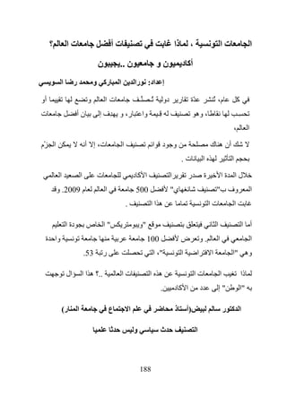 ‫؟‬            ‫تا‬                             ‫تأ‬                                                  ‫ذا‬        ‫،‬                         ‫تا‬                          ‫ا‬

                                          ‫ن‬           ‫ن ..‬                              ‫نو‬                 ‫أآ د‬
               ‫ا‬        ‫ر‬                ‫رآ و‬         ‫ا‬               ‫إ اد: را‬

‫أو‬                                   ‫و‬        ‫تا‬                          ‫ـ‬        ‫ُـ‬        ‫دو‬           ‫ر‬     ‫ّة‬                   ‫م، ُ‬               ‫آ‬
‫ت‬                         ‫نأ‬              ‫ِف إ‬        ‫ر، و‬                    ‫وا‬        ‫ِـ‬                           ‫، وه‬                               ‫ِـ‬
                                                                                                                                                 ‫،‬                ‫ا‬

‫ْم‬        ‫ا‬                         ‫ت، إ أ‬                ‫ا‬                         ‫و د ا‬                                        ‫أن ه ك‬
                                                                                                           ‫ت.‬                ‫ا‬                  ‫ا‬

               ‫ا‬                ‫ا‬         ‫ت‬                           ‫ا آد‬                        ‫ا‬            ‫ر‬             ‫ة‬            ‫لا ةا‬
              ‫م 9002. و‬                       ‫ا‬                       ‫005‬                         ‫ي"‬                                  ‫وف ب"‬                           ‫ا‬
                                                              ‫.‬                    ‫ه اا‬                                          ‫تا‬                 ‫ا‬

                   ‫دة ا‬             ‫"ا ص‬                                  ‫"و‬                                                          ‫ا‬                      ‫أ ا‬
     ‫وا ة‬                                                                      ‫001‬                         ‫ض‬             ‫.و‬           ‫ا‬                               ‫ا‬
                                    ‫35.‬    ‫ر‬                                        ‫"، ا‬                   ‫ا‬         ‫ا‬           ‫ا‬              ‫وه "ا‬

                   ‫ال‬           ‫..؟ ه ا ا‬                 ‫تا‬                       ‫ه ا‬                              ‫تا‬                    ‫ا‬                  ‫ذا‬
                                                                                         ‫.‬            ‫ا آد‬               ‫د‬                ‫"إ‬                ‫"ا‬

               ‫ر(‬           ‫ا‬                     ‫ع‬               ‫ا‬                                   ‫ذ‬        ‫)أ‬                             ‫ا آ ر‬

                                                                      ‫و‬                  ‫ث‬                           ‫ا‬



                                                                          ‫881‬
 