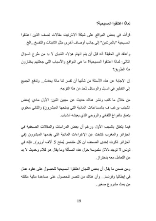 ‫؟‬                    ‫اا‬          ‫ذا ا‬

‫ا‬      ‫ا‬       ‫ا‬              ‫ت‬                                   ‫ا‬                           ‫ا‬        ‫ا‬                       ‫أت‬
     ‫...ا .‬            ‫ت وا‬        ‫ا‬                   ‫ى‬        ‫فأ‬         ‫أو‬                 ‫"إ‬                     ‫"‬                  ‫ا‬

‫ال‬     ‫حا‬                       ‫ن‬                  ‫ا مه ءا‬                          ‫أن‬             ‫أ‬             ‫ا‬                     ‫وأ‬
‫رون‬                           ‫با‬                   ‫وا‬      ‫ه ا وا‬                   ‫؟‬             ‫اا‬            ‫ذا ا‬       ‫:‬            ‫ا‬
                                                                                                                 ‫؟‬             ‫ه اا‬

       ‫ا‬      ‫ث... و‬           ‫ذا‬                               ‫أن‬                                 ‫ه ا‬                             ‫إن ا‬
                                               ‫.‬           ‫ه اا‬                               ‫وا‬           ‫ا‬                   ‫ا‬        ‫إ‬

       ‫دي )‬        ‫: ا ول‬              ‫ا‬                                        ‫ه ك‬               ‫و‬        ‫آ‬           ‫ل‬
‫ي‬              ‫ون( وا‬                  ‫ا‬                         ‫ات ا د ا‬                                  ‫ف‬               ‫ب‬            ‫ا‬
                                               ‫ب.‬          ‫ا‬           ‫ا ي‬               ‫وا و‬                  ‫اغ ا‬

              ‫ت ا‬             ‫ا را ت وا‬                                ‫أن‬           ‫ا ول ور‬
     ‫ون )‬          ‫ا‬                       ‫ا‬           ‫اءات ا د‬                 ‫ا‬                  ‫ب آ‬               ‫وا‬        ‫ا‬        ‫ا‬
            ‫ف أورو(..‬          ‫5‬                   ‫ُ‬                   ‫أن آ‬                   ‫ذآ ت إ ى ا‬                       ‫ا‬        ‫ا‬
              ‫له آ مو‬                              ‫و‬            ‫له ا‬                                       ‫د‬
                                                                                          ‫از.‬                                      ‫ا‬

       ‫د‬               ‫ل‬                                   ‫اا‬          ‫نا‬           ‫ا‬             ‫ل أن‬                                 ‫و‬
              ‫ة‬                        ‫ل‬                                        ‫... وأن ه ك‬                      ‫و‬                 ‫إ‬
                                                                                          ‫.‬                ‫وع‬


                                                                      ‫91‬
 