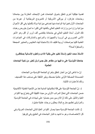 ‫ر‬          ‫فا‬                        ‫ا‬               ‫ت‬                 ‫ا‬                                   ‫ى‬          ‫أ‬          ‫ه‬
             ‫ه‬                   ‫أو‬                        ‫ج ا‬                          ‫أو آ‬                          ‫ا‬           ‫آ‬           ‫ت ه ر رد أو‬                                ‫و‬
‫ال‬               ‫ا‬           ‫أ‬        ‫و‬           ‫آ‬            ‫دو‬               ‫ا‬             ‫ه‬                           ‫ا ا ة‬               ‫ا‬              ‫ت ا ول‬                      ‫ا‬
‫وض وه ت‬                                ‫ل‬                   ‫آ ا‬                      ‫ا‬         ‫آ‬                   ‫ا‬               ‫وزارات ا‬                       ‫وزارة‬             ‫ا‬
             ‫وه ا‬                     ‫أورو أو أ‬                     ‫أ‬                                                                 ‫ا‬             ‫ذا‬            ‫ا ول. أ‬
‫ات‬                       ‫ا‬             ‫رآ ت‬                    ‫وا‬               ‫ا‬           ‫ات وا‬                     ‫أورو وا‬                          ‫وري‬                ‫ا‬            ‫ا د‬
                 ‫ا‬                     ‫وا‬                      ‫ا‬                                                                  ‫ت أرو‬                  ‫ا‬              ‫آ‬                ‫ا‬
                                                                                                                                                       ‫؟‬           ‫ّة أ‬                 ‫وا‬

         ‫(‬                                        ‫ما‬                ‫ا داب وا‬                                                          ‫ذ‬       ‫)أ‬             ‫ا‬                ‫ذ‬          ‫ا‬

‫ت‬                    ‫ا‬                                 ‫ة نُ‬                                           ‫ه‬                                                  ‫ّ‬         ‫اّ‬
                                                                                             ‫ّ‬            ‫ا‬

                         ‫ت‬                    ‫ا‬            ‫ّ‬            ‫اّ‬                    ‫اج ا‬                        ‫ّ‬       ‫ر‬       ‫أ‬            ‫ه إ ّ‬                       ‫إن‬
                                                                                                                                                                                   ‫ّ‬
                     ‫ه ااّ‬                                                      ‫ا ّ‬              ‫و‬                        ‫ّ‬               ‫ّ ا و‬                    ‫ا‬                     ‫ا‬
                                                                                                                                          ‫:‬        ‫رات ا ّ‬                             ‫وذ‬

 ‫ّ ا آد ّ‬                                 ‫ا‬           ‫اّ‬            ‫ّ‬                   ‫ا د‬                       ‫ّ إ‬                     ‫ّ‬         ‫اّ‬                 ‫1 - إن ا‬
                                                                                                                                                                         ‫ّ‬
‫ادر‬              ‫ا‬               ‫ّج‬                   ‫ّ اّ‬              ‫ا‬                             ‫ا و‬                 ‫ا‬       ‫ّا‬                   ‫ت اّ‬                   ‫ا‬
     ‫ّ‬           ‫اّ‬                       ‫ا‬       ‫دات‬                                   ‫ا‬                                     ‫أن ا ّار‬
                                                                                                                                    ‫ّ‬              ‫ذ‬                   ‫وا ّ‬              ‫ا‬
                                                  ‫ّ ة.‬                      ‫ّ‬               ‫ّ ن در ت‬                          ‫د‬       ‫رج ا‬                   ‫ّ‬            ‫او‬            ‫وا‬

         ‫ّ و‬                     ‫تا‬               ‫ّ ا‬                               ‫ادر ا‬            ‫ّر ا‬                             ‫ّ‬       ‫اّ‬                  ‫ا‬               ‫2- آ‬
                             ‫.‬            ‫إ‬       ‫و‬                 ‫ا‬               ‫ت‬                ‫آ را‬                                     ‫ت وه‬                                 ‫آ ا‬

                                                                                              ‫191‬
 