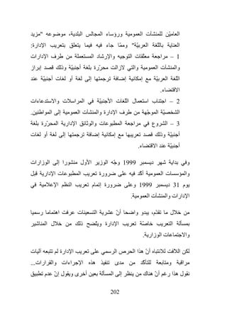 ‫"‬                            ‫،‬            ‫ا‬                               ‫ورؤ ء ا‬                        ‫ت ا‬                              ‫ّ‬            ‫ا‬
‫ا دارة:‬                                                                          ‫ء‬            ‫ّ" و ّ‬                   ‫ا‬           ‫ّ‬                         ‫ا‬
‫ف ا دارات‬                                                       ‫وا ر د ا‬                              ‫ّ ت ا‬                            ‫ا‬            ‫1 –‬
‫إ از‬                           ‫ّ وذ‬         ‫أ‬                   ‫ّرة‬                          ‫زا‬           ‫وا‬                   ‫ت ا‬                          ‫وا‬
          ‫ّ‬       ‫ت أ‬              ‫أو‬                       ‫إ‬                                     ‫إ‬            ‫إ‬               ‫ّ‬            ‫ا‬               ‫اّ‬
                                                                                                                                       ‫ء.‬                    ‫ا‬
‫ءات‬                   ‫ت وا‬              ‫ا‬           ‫ا‬                       ‫ّ‬        ‫ل اّ ت ا‬                          ‫ب ا‬                  ‫2 – ا‬
‫.‬      ‫ا‬          ‫ا‬        ‫إ‬                ‫تا‬                          ‫ف ا دارة وا‬                                    ‫ّ‬         ‫ّ ا‬                         ‫ا‬
       ‫ّرة‬            ‫ا‬         ‫ا دار‬                           ‫ت وا‬                          ‫ا‬           ‫ا‬                ‫وع‬               ‫3 – ا‬
‫ت‬         ‫أو‬                   ‫إ‬                                        ‫إ‬                ‫إ‬                                             ‫ّ وذ‬                  ‫أ‬
                                                                                                              ‫ء.‬               ‫ا‬                    ‫ّ‬        ‫أ‬

‫ا زارات‬                ‫را إ‬                 ‫ا ول‬                        ‫9991 و ّ ا ز‬                                       ‫د‬                            ‫ا‬            ‫و‬
          ‫ت ا دار‬                           ‫ا‬                           ‫ورة‬                                    ‫أآ‬
                                                                                                               ‫ّ‬                           ‫تا‬                        ‫وا‬
                      ‫ا‬            ‫ا‬                            ‫ورة إ م‬                                   ‫9991 و‬                            ‫م 13 د‬
                                                                                                      ‫.‬                ‫تا‬                   ‫ا دارات وا‬

      ‫ر‬               ‫اه‬                    ‫ت‬                       ‫ا‬                        ‫أن‬
                                                                                             ‫ّ‬            ‫و وا‬             ‫ّم،‬                      ‫ل‬
              ‫ل ا‬                           ‫ذ‬                    ‫ا دارة و ّ‬                                        ‫ّ‬                                ‫ا‬
                                                                                                                   ‫ت ا زار .‬                                         ‫وا‬

‫ت‬                          ‫ا دارة‬                                                            ‫صا‬           ‫أّهاا‬
                                                                                                             ‫ن‬                                          ‫ا ّ‬
‫اءات وا ارات...‬                                 ‫ا‬               ‫ه‬                        ‫ى‬                         ‫آ‬
                                                                                                                   ‫ّ‬                            ‫و‬                ‫ا‬
              ‫م‬       ‫ى و ل إن‬
                      ‫ّ‬                                 ‫أ‬                            ‫ا‬        ‫إ‬                    ‫أن ه ك‬
                                                                                                                       ‫ّ‬                    ‫لهار‬

                                                                                     ‫202‬
 