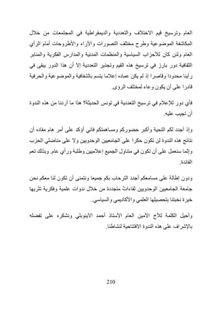 ‫ل‬              ‫ت‬              ‫ا‬                   ‫ا‬               ‫وا‬         ‫د‬            ‫ف وا‬                      ‫ا‬                            ‫ا م و‬
‫و ت أ م ا أي‬                      ‫رات وا راء وا‬                             ‫ا‬                       ‫ح‬       ‫و‬                            ‫ا‬                  ‫ا‬
       ‫وا‬              ‫وا ارس ا‬                       ‫ت ا‬                       ‫وا‬                  ‫اب ا‬                        ‫آن‬                   ‫ا مو‬
            ‫د إ أن ه ا ا ور‬                           ‫ا‬                 ‫و‬            ‫ه ا‬                                    ‫دور رز‬                          ‫ا‬
       ‫وا‬                    ‫وا‬                                             ‫د إ‬                             ‫ا إذ‬                ‫ودا و‬                     ‫رأ‬
                                                                        ‫ا ؤى.‬                            ‫نو ء‬                       ‫أن‬                ‫درا‬

‫ه ا وة‬                 ‫أرد‬        ‫؟ها‬                     ‫ا‬                           ‫د‬         ‫ا‬                           ‫م‬                ‫ي دور‬
                                                                                                                                ‫.‬                         ‫أن‬

‫د أن‬        ‫هم‬         ‫أ‬           ‫أؤآ‬                            ‫ه‬         ‫رآ و‬                            ‫وأآ‬                 ‫ا‬            ‫وإذ أ د‬
‫ب‬      ‫ا‬                          ‫و‬       ‫و‬               ‫ا‬                     ‫ا‬           ‫ا‬               ‫ن‬                   ‫ه ا وة‬
            ‫م. و‬       ‫ورأي‬           ‫و‬                       ‫إ‬             ‫ول ا‬                        ‫ن‬           ‫أن‬                                    ‫وإّ‬
                                                                                                                                                     ‫ة.‬     ‫ا‬

                   ‫ن‬         ‫أن‬           ‫و‬                             ‫ب‬              ‫أ دا‬                                                          ‫ودون إ‬
                   ‫و‬             ‫ل وات‬                             ‫دة‬                ‫ءا ٌ‬
                                                                                     ‫ت‬                   ‫و‬              ‫ا‬                        ‫ا‬
                                              ‫.‬                       ‫وا‬            ‫وا آ د‬                      ‫ا‬                                     ‫ة‬

                             ‫و‬                ‫ا‬                   ‫ذ أ‬               ‫ا م ا‬                       ‫خ ا‬                          ‫ا‬            ‫وأ‬
                                                                  ‫.‬                                     ‫ه ا وة ا‬                         ‫اف‬




                                                                   ‫012‬
 