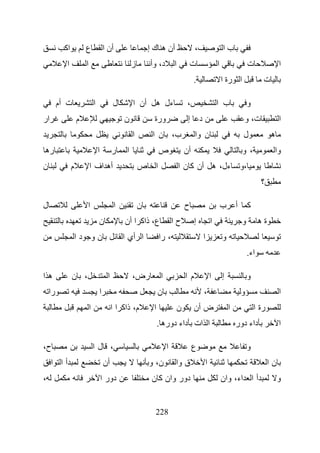 ‫اآ‬           ‫ع‬               ‫أن ا‬                    ‫أن ه ك إ‬                    ‫،‬                       ‫با‬
            ‫ا‬           ‫ا‬                               ‫ز‬       ‫د، وأ‬         ‫ا‬           ‫ت‬                     ‫ا‬                    ‫ت‬               ‫ا‬
                                                                                           ‫.‬                        ‫ا رة ا‬                  ‫ت‬

         ‫ت أم‬                   ‫ا‬             ‫ل‬         ‫أن ا‬      ‫ءل ه‬                 ‫،‬                        ‫ب ا‬                 ‫و‬
‫ار‬                  ‫م‬                              ‫ن‬              ‫ورة‬                  ‫إ‬        ‫د‬                                ‫ت، و‬                ‫ا‬
                                                        ‫ا‬        ‫ب، ن ا‬                     ‫ن وا‬                                 ‫ل‬              ‫ه‬
‫ره‬                                  ‫ا‬         ‫ر‬     ‫ا‬                ‫ص‬                ‫أن‬                                        ‫،و‬               ‫وا‬
‫ن‬               ‫م‬           ‫أه اف ا‬                         ‫ا ص‬                   ‫ءل، ه أن آ ن ا‬                                ‫،و‬
                                                                                                                                           ‫؟‬

‫ل‬                       ‫ا‬                      ‫ا‬            ‫ن‬                         ‫ح‬                             ‫ب‬       ‫أ‬        ‫آ‬
                                    ‫ن‬              ‫ع، ذاآ ا أن‬                ‫حا‬            ‫إ‬               ‫ا‬                   ‫و‬          ‫ةه‬
                    ‫نو دا‬                          ‫ا أي ا‬            ‫، را‬                           ‫ا‬               ‫و‬
                                                                                                                                     ‫اء.‬

‫ها‬              ‫، ن‬                       ‫ا‬             ‫رض،‬           ‫ا‬               ‫م ا‬                   ‫ا‬       ‫إ‬               ‫و‬
    ‫را‬                              ‫ا‬                                ‫ن‬                              ‫،‬                           ‫و‬                    ‫ا‬
                            ‫ا‬                 ‫م، ذاآ ا ا‬         ‫ا‬                ‫ن‬        ‫ض أن‬                         ‫ا‬                ‫رة ا‬
                                                                     ‫ا ات داء دوره .‬                                        ‫داء دور‬                  ‫ا‬

‫ح،‬                              ‫، لا‬                                      ‫ا‬                ‫ع‬                                        ‫و‬
     ‫أا ا‬                               ‫أن‬                      ‫ن، و‬           ‫ق وا‬                     ‫ا‬                                       ‫نا‬
‫،‬                                       ‫دور ا‬                    ‫دور وان آ ن‬                                        ‫أ ا اء، وان‬                      ‫و‬


                                                                  ‫822‬
 