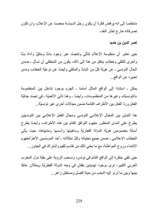 ‫ن‬            ‫م، وان‬                 ‫ا‬                                       ‫ا‬        ‫نر‬               ‫ة أن‬                                                 ‫ا‬    ‫إ‬
                                                                                                                   ‫،‬               ‫رج إ ر ا‬

                                                                                                                                                                      ‫ا‬

‫ّ‬           ‫ّ وأداة‬            ‫و د ث و‬
                                 ‫ّ‬                                      ‫ّ‬        ‫و‬        ‫ّ‬           ‫م‬                ‫ا‬                               ‫أن‬
              ‫لـ‬               ‫أن‬                     ‫ا‬        ‫ن‬        ‫ذاك،‬          ‫هاإ‬                                          ‫ب‬               ‫ّ و‬               ‫ى‬      ‫وأ‬
‫بو ى‬                       ‫ّ ا‬                             ‫ّ وأ ً‬               ‫ا ث وا‬
                                                                                   ‫ّ‬                      ‫ه ّ آّ‬                                   ‫ـ‬                 ‫ا لا‬
                                                                                                                                       ‫ا ا ...‬

                       ‫ا‬                 ‫ا‬        ‫د‬             ‫م‬       ‫ـ ا‬               ‫أ‬                ‫ا‬               ‫ا ا‬             ‫دا إ‬                 ‫ـ ا‬
    ‫ّ‬          ‫ّ‬                ‫ا ه ّ ـ‬                            ‫ت، وأ ً ـ وه‬                                        ‫ا‬                   ‫ه‬               ‫ّ«و‬              ‫»ا‬
                       ‫ّ ...‬                          ‫ى‬        ‫تأ‬                                         ‫اف ا‬                     ‫ا‬                           ‫ورد ا‬
                                                                                                                                                                 ‫ّ‬           ‫ا‬

        ‫ّ‬          ‫ا‬                              ‫ا‬            ‫ل ا‬          ‫و‬                 ‫ا‬                        ‫ل ا‬                     ‫ا‬                          ‫ها ا‬
‫ح‬                ‫اف، وأ ً‬                         ‫ه ا‬                       ‫ا‬        ‫ما ا‬                          ‫ر‬                   ‫ا ىا‬                           ‫ح‬
                           ‫ه،‬            ‫و‬                 ‫وأ‬           ‫ّ و ه‬                     ‫ا‬        ‫ص ه ّ ا و‬                                                         ‫أ‬
‫م‬              ‫ا هّ‬                 ‫ّ‬         ‫ا‬           ‫ـأ‬         ‫وآ ّ ّ‬                                                            ‫ـ‬                        ‫با‬           ‫ا‬
            ‫ور...‬          ‫ا‬            ‫اك‬            ‫وا‬                              ‫ذ‬                                    ‫،‬           ‫ا‬           ‫ء وروح ا‬                  ‫ا‬

‫ب‬             ‫ّ دول ا‬                                 ‫ا ؤ‬               ‫،و‬                                     ‫ا‬           ‫ا ا‬             ‫ةإ‬
    ‫ً‬        ‫ن‬             ‫ّ و‬               ‫ا و ا‬                  ‫و‬           ‫ن‬                              ‫د‬                       ‫ى‬               ‫،‬         ‫ا‬           ‫ا‬
                                             ‫زاه ...‬                    ‫و‬             ‫ةأ‬                                       ‫ا‬       ‫إ‬                              ‫و‬




                                                                                ‫922‬
 