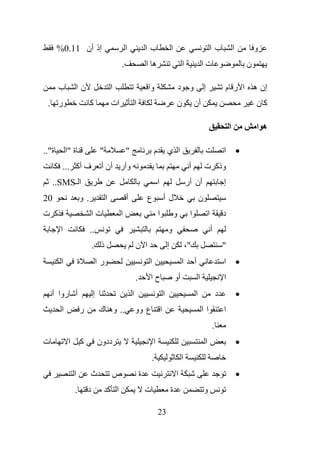 ‫إذ أن 11.0%‬                                     ‫ا‬               ‫با‬                   ‫ا‬                              ‫با‬                  ‫ا‬           ‫و‬
                                                   ‫.‬                   ‫ه ا‬                           ‫ا‬                ‫تا‬                               ‫ن‬

       ‫ب‬           ‫نا‬                         ‫ا‬                        ‫وا‬                           ‫و د‬               ‫إ‬                ‫إن ه ا ر م‬
 ‫ر .‬                         ‫آ‬                ‫ات‬               ‫ا‬                                ‫ن‬             ‫أن‬                                           ‫آن‬

                                                                                                                                           ‫ا‬               ‫ه ا‬

‫ة"..‬        ‫ة "ا‬                      ‫"‬                ‫"‬                    ‫م‬           ‫ا ي‬                                            ‫ا‬           ‫•‬
        ‫ف أآ ...‬                      ‫وأر أن أ‬                                                            ‫أ‬           ‫وذآ ت‬
    ‫ا ـ‪..SMS‬‬                                                                    ‫ا‬                        ‫أن أر‬                         ‫إ‬
‫02‬                   ‫.و‬                   ‫ا‬            ‫أ‬               ‫ع‬            ‫لأ‬                            ‫ن‬
‫آ ت‬                              ‫تا‬                ‫ا‬                            ‫ا‬               ‫و‬         ‫ا‬                ‫ا‬           ‫د‬
        ‫ا‬                    ‫..‬                                                         ‫و‬                                      ‫أ‬
                                 ‫ذ .‬                           ‫ا ن‬                      ‫إ‬                ‫"،‬                            ‫"‬
        ‫ا‬            ‫ة‬               ‫را‬                                 ‫ا‬                            ‫ا‬        ‫أ‬                        ‫ا‬           ‫•‬
                                                               ‫.‬        ‫حا‬                      ‫أو‬                ‫ا‬                    ‫ا‬
    ‫أ روا أ‬                      ‫إ‬                         ‫ا‬                        ‫ا‬                         ‫ا‬                    ‫د‬               ‫•‬
        ‫ا‬            ‫ر‬               ‫.. وه ك‬                   ‫ا ع وو‬                                                 ‫اا‬               ‫ا‬
                                                                                                                               ‫.‬
‫ت‬            ‫ا‬           ‫آ‬           ‫ددون‬                                   ‫ا‬                                          ‫ا‬                           ‫•‬
                                                                           ‫.‬                         ‫ا‬
                 ‫ا‬           ‫ث‬                ‫ص‬                    ‫ة‬                            ‫ا‬                                                  ‫•‬
                 ‫.‬           ‫د‬            ‫ا آ‬                          ‫ت‬                    ‫ة‬                         ‫و‬

                                                                                ‫32‬
 
