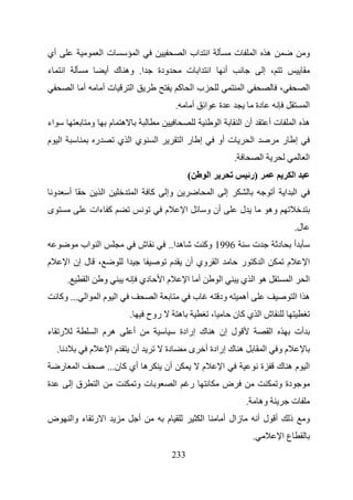 ‫أي‬                                  ‫تا‬                    ‫ا‬                                  ‫ا اب ا‬                                  ‫ت‬               ‫ه ا‬                         ‫و‬
‫ء‬        ‫ا‬                              ‫ا. وه ك أ‬                          ‫ودة‬               ‫ا ا ت‬                               ‫أ‬                        ‫، إ‬
                  ‫أ ا‬               ‫تأ‬            ‫ا‬                                      ‫با آ‬                                            ‫ا‬                         ‫،‬             ‫ا‬
                                                                                     ‫.‬               ‫أ‬       ‫ا‬           ‫ة‬                           ‫دة‬                          ‫ا‬
‫اء‬                          ‫و‬           ‫ه م‬                                                                              ‫ا‬               ‫أن ا‬                 ‫تأ‬            ‫ه ا‬
‫ا م‬                             ‫ر‬         ‫يا ي‬                         ‫ا‬                 ‫إ را‬                            ‫ت أو‬                    ‫ا‬                     ‫إ ر‬
                                                                                                                                     ‫.‬                ‫ا‬                          ‫ا‬
                                                                                                 ‫(‬               ‫ا‬                               ‫)ر‬                         ‫ا‬
    ‫و‬         ‫أ‬                     ‫ا‬                     ‫ا‬        ‫آ‬         ‫وإ‬                                      ‫ا‬           ‫إ‬                             ‫أ‬       ‫ا ا‬
‫ى‬                           ‫آ ءات‬                                            ‫م‬               ‫ا‬               ‫أن و‬                        ‫ل‬                    ‫وه‬
                                                                                                                                                                            ‫ل.‬
                       ‫ا اب‬                                   ‫ش‬               ‫ه ا..‬                      ‫6991 وآ‬                                 ‫ت‬                 ‫د‬        ‫أ‬
‫م‬             ‫، ل إن ا‬                        ‫ا‬                                  ‫م‬           ‫ا وي أن‬                                     ‫ا آ ر‬                          ‫م‬        ‫ا‬
             ‫.‬          ‫ا‬           ‫و‬                         ‫دي‬            ‫ما‬               ‫أ ا‬                         ‫ا‬               ‫ه ا ي‬                          ‫ا‬        ‫ا‬
        ‫ا ... وآ‬                ‫ا ما‬                                   ‫ا‬                             ‫ب‬                   ‫ود‬              ‫أه‬                                 ‫ه اا‬
                                                  ‫.‬               ‫روح‬                    ‫ه‬                           ‫،‬               ‫شا يآن‬
‫ر ء‬                             ‫ه م ا‬                 ‫أ‬                                  ‫ل إن ه ك إرادة‬                                                       ‫ا‬             ‫أت‬
        ‫د .‬                 ‫م‬           ‫ما‬        ‫أن‬                         ‫دة‬                  ‫ى‬           ‫ه ك إرادة أ‬                                  ‫ا‬        ‫مو‬
        ‫ر‬          ‫ا‬                    ‫ه أي آ ن...‬                         ‫أن‬                           ‫م‬                   ‫ا‬                        ‫ة‬            ‫ا مه ك‬
‫ة‬                ‫قإ‬             ‫ا‬                         ‫تو‬                         ‫ا‬           ‫ر‬                           ‫ض‬                                     ‫دة و‬
                                                                                                                                             ‫.‬        ‫وه‬                    ‫ت‬
‫ض‬                 ‫ا ر ء وا‬                                    ‫أ‬              ‫م‬                           ‫ا‬                   ‫زال أ‬                   ‫أ لأ‬               ‫ذ‬        ‫و‬
                                                                                                                                                 ‫.‬                     ‫عا‬
                                                                                  ‫332‬
 