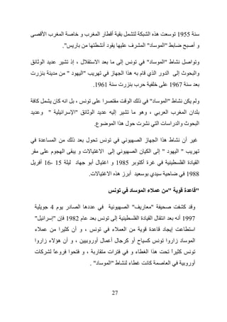 ‫با‬         ‫ا‬                ‫بو‬               ‫را‬     ‫أ‬                                    ‫ه ا‬                    ‫5591‬
                        ‫".‬        ‫ر‬                         ‫دأ‬                       ‫ف‬             ‫د" ا‬         ‫"ا‬                    ‫وأ‬

         ‫ا‬                       ‫ل ، إذ‬                 ‫ا‬                    ‫إ‬                        ‫د"‬       ‫ط "ا‬                   ‫و ا‬
‫رت‬                           ‫د"‬           ‫"ا‬                     ‫ز‬            ‫هاا‬             ‫ا ور ا ي م‬                     ‫ثإ‬          ‫وا‬
                                                    ‫1691.‬                    ‫رت‬           ‫ب‬                          ‫7691‬

 ‫آ‬                ‫ا آن‬               ‫،‬                      ‫ا‬                         ‫ا‬       ‫ذ‬        ‫د"‬          ‫ط "ا‬                    ‫و‬
     ‫" و‬                ‫ا‬         ‫"ا‬                ‫ا‬                    ‫إ‬                        ‫، وه‬             ‫ب ا‬            ‫ان ا‬
                                                     ‫ع.‬              ‫له اا‬                 ‫ت‬                  ‫ث وا را ت ا‬                  ‫ا‬

     ‫ة‬            ‫ا‬              ‫ذ‬             ‫ل‬                                              ‫زا‬              ‫طهاا‬             ‫أن‬
              ‫م‬         ‫ا‬                ‫تو‬                 ‫ا‬        ‫إ‬                     ‫نا‬          ‫ا‬      ‫د"إ‬            ‫"ا‬
     ‫51 -61 أ‬                        ‫د‬             ‫لأ‬           ‫5891 و ا‬                      ‫ة أآ‬                                ‫ا دة ا‬
                                               ‫ت.‬                ‫أ زه ا‬                                ‫ي‬                           ‫8891‬

                                                                                     ‫د‬             ‫ءا‬                ‫"‬            ‫ة‬        ‫"‬

              ‫م4‬            ‫در‬           ‫ده ا‬                                        ‫" ا‬          ‫ر‬       ‫"‬                    ‫آ‬      ‫و‬
 ‫ا "‬          ‫م 2891 ن "إ‬                                                ‫إ‬                 ‫ا ل ا دة ا‬                        ‫7991 أ‬
 ‫ء‬                    ‫، و أن آ ا‬                                 ‫ء‬               ‫ا‬                     ‫ة‬       ‫د‬         ‫إ‬             ‫ا‬
 ‫، و أن ه ء زاروا‬                              ‫ل أورو‬            ‫لأ‬              ‫ح أو آ‬               ‫آ‬            ‫د زاروا‬             ‫ا‬
 ‫آت‬               ‫و ً‬        ‫ا‬           ‫ر ،و‬                   ‫ات‬                    ‫ءو‬              ‫هاا‬                ‫آ ا‬
                                                                                                                         ‫ً‬
                                                   ‫د" .‬          ‫ط "ا‬                ‫ء‬                 ‫آ‬             ‫ا‬            ‫أورو‬



                                                                 ‫72‬
 