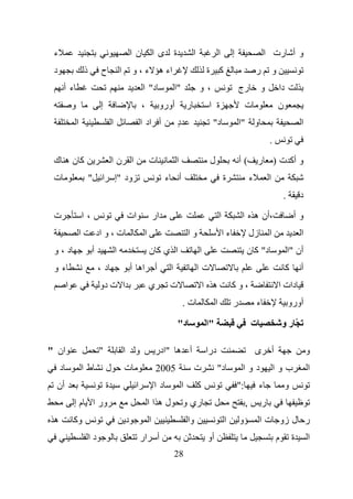 ‫ء‬                                                             ‫نا‬             ‫ة ىا‬                     ‫ا‬                 ‫ا‬        ‫إ‬                     ‫و أ رت ا‬
 ‫د‬                       ‫ذ‬         ‫ح‬               ‫ا‬           ‫اء ه ء ، و‬                                      ‫آ ة‬                                 ‫ر‬           ‫و‬
         ‫ءأ‬                                                         ‫د" ا‬                   ‫، و ّ "ا‬                                   ‫رج‬            ‫و‬              ‫دا‬
             ‫و‬                     ‫إ‬                                ‫،‬              ‫أورو‬            ‫ر‬            ‫ة ا‬                        ‫ت‬                       ‫ن‬
                 ‫ا‬                         ‫ا‬                        ‫أ اد ا‬                 ‫د‬
                                                                                           ‫ٍ‬                     ‫د"‬                   ‫و "ا‬                                      ‫ا‬
                                                                                                                                                           ‫.‬

 ‫آنه ك‬                                     ‫ا نا‬                           ‫ت‬                ‫ا‬                    ‫ل‬                     ‫(أ‬           ‫ر‬           ‫و أآ ت )‬
 ‫ت‬                           ‫ا "‬               ‫ود "إ‬                                  ‫أ ء‬                                    ‫ة‬                 ‫ء‬           ‫ا‬
                                                                                                                                                                       ‫.‬        ‫د‬

 ‫ت‬                       ‫،ا‬                                ‫ات‬                 ‫ار‬                                         ‫ا‬             ‫،أن ه ا‬                               ‫وأ‬
                     ‫ا‬            ‫ت ، و اد‬                            ‫ا‬                            ‫وا‬                        ‫ءا‬                ‫زل‬          ‫ا‬                    ‫ا‬
 ‫د،و‬                          ‫أ‬                ‫ا‬                          ‫ا يآن‬                            ‫ا‬                               ‫د" آ ن‬                          ‫أن "ا‬
 ‫ءو‬                               ‫د،‬                           ‫اه أ‬           ‫أ‬        ‫ا‬                   ‫تا‬                                                           ‫آ‬       ‫أ‬
         ‫ا‬                         ‫ا ت دو‬                                 ‫ي‬           ‫ت‬                        ‫ه ا‬                ‫،وآ‬                              ‫دات ا‬
                                                                                               ‫ت.‬                    ‫ا‬            ‫ر‬                ‫ء‬                       ‫أورو‬

                                                                                           ‫د"‬                  ‫"ا‬                              ‫ت‬                       ‫ّرو‬

‫ان "‬                              ‫"‬                    ‫ا‬        ‫و‬             ‫أ ه "ادر‬                         ‫درا‬                                 ‫ى‬           ‫أ‬                    ‫و‬
     ‫د‬                   ‫طا‬            ‫ل‬               ‫ت‬                       ‫5002‬                    ‫ت‬             ‫د"‬                ‫دوا‬                     ‫بوا‬                  ‫ا‬
  ‫أن‬                                   ‫ة‬                        ‫ا‬             ‫دا‬               ‫ا‬           ‫آ‬                          ‫:"‬            ‫ء‬                  ‫و‬
              ‫مإ‬              ‫ور ا‬                                        ‫لهاا‬                 ‫ري و‬                                        ‫,‬           ‫ر‬
 ‫ه‬           ‫وآ‬                                            ‫د‬              ‫ا‬                        ‫وا‬                        ‫ا‬        ‫و‬             ‫ر ل زو ت ا‬
                             ‫دا‬                                     ‫ار‬            ‫أ‬                             ‫أو‬                                                 ‫م‬        ‫ة‬       ‫ا‬
                                                                                           ‫82‬
 