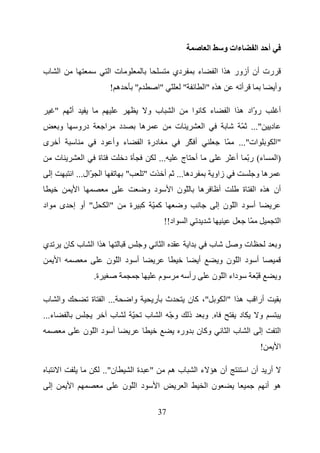 ‫ا‬         ‫ءات و‬           ‫ا‬       ‫أ‬

‫ا ب‬                                      ‫تا‬                                    ‫دي‬                ‫ء‬            ‫رت أن أزور ه ا ا‬
                                         ‫ه!‬               ‫م"‬           ‫ّ "ا‬            ‫"‬             ‫ه "ا‬                ‫أ‬                         ‫وأ‬

         ‫"‬        ‫أّ‬                                               ‫ب و‬         ‫ا‬               ‫ء آ ا‬                ‫ر ّاد ه ا ا‬
                                                                                                                            ‫و‬                       ‫أ‬
             ‫و‬         ‫درو‬           ‫ا‬        ‫د‬            ‫ه‬                       ‫ت‬                 ‫ا‬                   ‫"... ّ‬                ‫د‬
‫ى‬        ‫أ‬                          ‫ء وأ د‬                 ‫درة ا‬                           ‫أ ّ‬                     ‫ّ‬     ‫ات"...‬                    ‫"ا‬
         ‫ت‬                 ‫ا‬     ‫ة‬                ‫ةد‬                   ‫...‬          ‫أ ج‬                                ‫ء( رّ أ‬                     ‫)ا‬
     ‫إ‬             ‫ا ّال... ا‬                     ‫"‬            ‫أ ت"‬                ‫ده ...‬                    ‫زاو‬                  ‫ه و‬
                       ‫ا‬                                       ‫د و‬             ‫ّ ن ا‬             ‫ه‬             ‫أ‬             ‫ا ة‬           ‫أن ه‬
‫اد‬           ‫" أو إ ى‬                    ‫"ا‬           ‫آ ّ آ ة‬                          ‫و‬                       ‫أ د اّ ن إ‬
                                                                           ‫اد!!‬        ‫ا‬                                      ‫ّ‬                     ‫ا‬

‫ي‬                ‫ه ا ا بآن‬                                     ‫و‬           ‫ا‬               ‫ا‬             ‫ب‬               ‫تو‬                        ‫و‬
             ‫ا‬                        ‫أ د اّ ن‬                                                   ‫أ‬             ‫أ د اّ ن و‬
                               ‫ة.‬                                      ‫م‬                   ‫رأ‬                ‫داء ا ّ ن‬            ‫ّ‬                ‫و‬

‫وا ب‬                           ‫... ا ة‬                ‫وا‬            ‫ث ر‬                    ‫"، آ ن‬                  ‫ه ا "ا‬         ‫أرا‬
‫ء...‬                                     ‫ب‬            ‫ّ‬        ‫وّ ا ب‬                      ‫ذ‬         ‫.و‬                  ‫د‬             ‫و‬
                           ‫أ د اّ ن‬                                                 ‫وآ ن ور‬                         ‫ا با‬               ‫إ‬            ‫ا‬
                                                                                                                                       ‫!‬            ‫ا‬

             ‫ا‬                       ‫ن"..‬             ‫ةا‬           ‫"‬           ‫به‬               ‫أن ه ء ا‬                     ‫أر أن ا‬
     ‫إ‬             ‫ا‬                              ‫د اّ ن‬               ‫ا‬               ‫ا‬                 ‫ن ا‬                               ‫ه أ‬

                                                                       ‫73‬
 