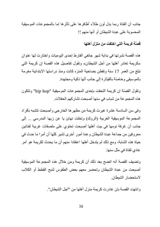‫تا‬                            ‫ه إ‬                 ‫ه‬             ‫ءأ‬           ‫ل ن‬                            ‫أن ا ة ر‬
                                                               ‫!!‬                 ‫ن أو أ‬                        ‫ةا‬                                  ‫ا‬

                                                                             ‫ل أه‬                                    ‫ا‬       ‫ا‬               ‫ّ آ‬

‫ان‬               ‫رت‬             ‫ت وا‬            ‫ا رط إ ى ا‬                                      ‫ا‬                                             ‫ه ا‬
     ‫ا‬           ‫إن آ‬             ‫ه ا‬                      ‫ن« و ل‬                     ‫ا‬     ‫أ‬                            ‫در أه‬                    ‫»آ‬
                 ‫ا‬      ‫ا‬         ‫درا‬           ‫و‬         ‫آ‬         ‫ا‬                           ‫و‬                    ‫71‬                  ‫ا‬
                                           ‫ة.‬             ‫أّ ذآ و‬                         ‫رة إ‬                           ‫ّ‬       ‫و‬

‫ن‬         ‫"‪ "hip hop‬و‬                               ‫تا‬              ‫ىا‬                          ‫ا‬                    ‫ّ إن آ‬                  ‫و لا‬
                                      ‫ت.‬            ‫رآ ا‬                      ‫أ‬                     ‫ب‬                                         ‫ه ا‬

‫اد‬                               ‫وأ‬        ‫ه ا ر‬                                  ‫تآ‬                ‫ة‬                        ‫ا د‬                   ‫و‬
     ‫... إ‬           ‫ا ر‬          ‫ز‬                 ‫ئ‬               ‫)ا وك( و‬                                ‫ا‬                    ‫ا‬                  ‫ا‬
                      ‫ت‬                          ‫ي‬                      ‫أ‬      ‫أه‬                                                        ‫أن‬
      ‫ث‬              ‫أن أ ا‬            ‫آ‬            ‫ى‬      ‫نو ةأ رأ‬                        ‫ةا‬                                                 ‫و‬
     ‫ه أ‬                ‫ث‬                  ‫أن‬             ‫دا‬   ‫ا‬        ‫أه‬                              ‫ذ‬            ‫،و‬              ‫ةه ا‬
                                                                                                    ‫.‬                                ‫ة‬        ‫دي‬

             ‫ا‬                   ‫له ا‬                     ‫و‬         ‫أن آ‬          ‫ذ‬                             ‫أ ا‬                  ‫ا‬             ‫و‬
‫ب‬         ‫أو ا‬              ‫ا‬          ‫س‬            ‫ا‬                                     ‫نو‬                    ‫ة ا‬                                 ‫أ‬
                                                                                                                ‫ن.‬               ‫را‬

                                ‫ن".‬         ‫ا‬        ‫"أ‬            ‫ل أه‬                   ‫درت آ‬                      ‫ن‬                   ‫ا‬         ‫وا‬


                                                               ‫83‬
 