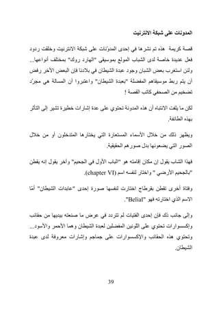 ‫ا‬                           ‫ا و ت‬

‫ردود‬                ‫و‬               ‫ا‬                   ‫إ ىا و ت‬
                                                          ‫ّ‬                              ‫ه‬              ‫ه‬                       ‫آ‬
‫...‬        ‫أ ا‬                   ‫"ا رد روك"‬                                       ‫با‬         ‫ىا‬                         ‫ة‬
       ‫ر‬            ‫ا‬            ‫نا‬       ‫د‬             ‫ن‬            ‫ةا‬       ‫نو د‬              ‫ا‬               ‫ب‬                ‫ا‬       ‫و‬
‫ّد‬             ‫ه‬                ‫وا أن ا‬           ‫ن" وا‬          ‫ة ا‬          ‫"‬              ‫ه ا‬                            ‫ر‬           ‫أن‬
                                                                           ‫!‬           ‫ا‬       ‫آ‬                    ‫ا‬

       ‫ا‬       ‫إ‬            ‫ة‬         ‫ة إ رات‬                    ‫ي‬                ‫أن ه ا و‬                      ‫ا‬
                                                                                                                    ‫.‬               ‫ا‬

‫ل‬                   ‫ن أو‬                ‫ره ا‬                ‫رة ا‬              ‫ء ا‬            ‫ل ا‬                            ‫ذ‬            ‫و‬
                                                            ‫.‬             ‫ره ا‬             ‫ل‬                                ‫را‬            ‫ا‬

               ‫لإ‬                ‫"و‬           ‫ا‬     ‫ه "ا ب ا ول‬                        ‫نإ‬           ‫ل إن‬                ‫اا ب‬
                                          ‫)‪.(chapter VI‬‬                   ‫ا‬            ‫ر‬       ‫" وا‬             ‫ا ر‬                      ‫"‬

‫ن" أ ّ‬                  ‫ات ا‬       ‫رة إ ى "‬                               ‫رت‬        ‫ج ا‬                             ‫ى‬           ‫و ة أ‬
                                                                           ‫"‪."Belial‬‬                    ‫ر‬           ‫ا يا‬                  ‫ا‬

                                              ‫ض‬                 ‫دد‬            ‫ت‬        ‫ذك ن إ ى ا‬                                        ‫وإ‬
‫د...‬           ‫وا‬               ‫ن وه ا‬             ‫ةا‬                     ‫ا‬         ‫اّ‬              ‫ي‬           ‫ارات‬                    ‫وإآ‬
‫ة‬          ‫ى‬            ‫و‬         ‫وإ رات‬                              ‫ارات‬          ‫وا آ‬                    ‫ا‬           ‫ي ه‬              ‫و‬
                                                                                                                            ‫ن.‬            ‫ا‬




                                                             ‫93‬
 
