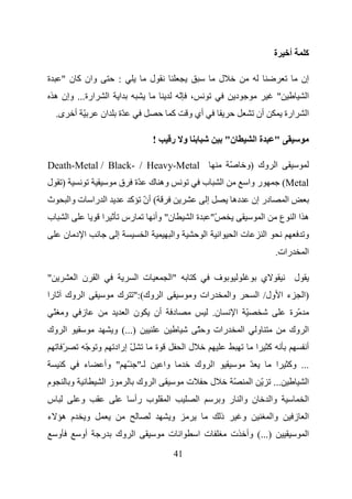 ‫ة‬            ‫أ‬        ‫آ‬

‫ة‬     ‫وان آ ن "‬                          ‫:‬                  ‫ل‬                                    ‫ل‬                                                       ‫إن‬
    ‫ارة... وإن ه‬                    ‫ا‬        ‫ا‬                                ‫، ّ‬                            ‫د‬                          ‫"‬                 ‫ا‬
     ‫ى.‬              ‫ّ أ‬       ‫ان‬        ‫ّة‬                              ‫آ‬     ‫أي و‬                                       ‫أن‬                ‫ارة‬           ‫ا‬

                                                            ‫!‬            ‫و ر‬                             ‫ن"‬               ‫ةا‬        ‫"‬

‫‪Death-Metal / Black- / Heavy-Metal‬‬                                                                       ‫ّ‬            ‫ا وك )و‬
‫) ل‬                                      ‫ق‬            ‫وه ك ّة‬                           ‫ب‬            ‫ا‬                ‫ر وا‬                  ‫‪(Metal‬‬
‫ث‬            ‫ا را ت وا‬                            ‫( أن آ‬
                                                    ‫ّ‬                                   ‫إ‬                    ‫ده‬        ‫در إن‬                 ‫ا‬
‫ب‬            ‫ا‬                  ‫ا‬                ‫رس‬         ‫ن" وأ‬               ‫ةا‬          ‫ّ"‬                                 ‫ا‬        ‫هاا ع‬
         ‫ا د ن‬                           ‫إ‬              ‫ا‬                ‫وا‬             ‫ا‬        ‫ا‬            ‫تا‬               ‫ا‬                         ‫و‬
                                                                                                                                    ‫رات.‬                  ‫ا‬

‫"‬                    ‫ا ن ا‬                            ‫ت ا‬                ‫"ا‬     ‫آ‬            ‫ف‬                                ‫ي‬                      ‫ل‬
‫را‬           ‫ا وك‬                        ‫ا وك(:" ك‬                              ‫رات و‬                    ‫وا‬               ‫ء ا ول/ ا‬                      ‫)ا‬
    ‫و ّ‬               ‫ز‬                          ‫ن ا‬        ‫أن‬           ‫د‬                  ‫ن.‬                ‫ّ ا‬                                ‫ّ ة‬
‫ا وك‬                                    ‫)...( و‬                                     ‫رات و ّ‬                       ‫ا‬       ‫و‬                      ‫ا وك‬
         ‫ّ‬                ‫و ّ‬           ‫ّ إراد‬                  ‫ة‬              ‫لا‬                                         ‫آ ا‬                             ‫أ‬
      ‫آ‬                ‫ء‬            ‫ـ" ـ " وأ‬
                                         ‫ّ‬                          ‫وا‬              ‫ا وك‬                              ‫ّ‬             ‫... وآ ا‬
‫م‬                ‫و‬              ‫زا‬                    ‫ا وك‬                     ‫ت‬            ‫ل‬                ‫ّ‬         ‫ّ ا‬         ‫...‬                    ‫ا‬
‫س‬                     ‫و‬                            ‫ب رأ‬              ‫ا‬              ‫ا‬            ‫ن وا ر و‬                          ‫وا‬                     ‫ا‬
‫م ه ء‬                      ‫و‬                                             ‫و‬                       ‫ذ‬                ‫و‬                ‫وا‬                ‫ا ز‬
     ‫و‬                ‫أو‬       ‫ر‬        ‫ا وك‬                         ‫ا ت‬            ‫ت ا‬                   ‫)...( وأ ت‬                                      ‫ا‬
                                                                          ‫14‬
 