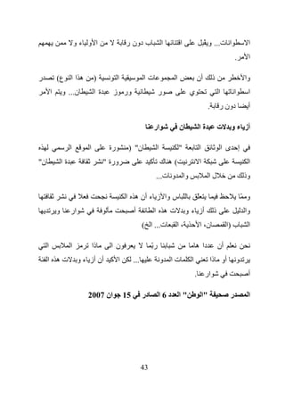 ‫ا و ءو‬                   ‫ب دون ر‬              ‫ا‬       ‫ا‬                 ‫ا ت... و ْ‬                       ‫ا‬
                                                                                                                         ‫.‬         ‫ا‬

‫ر‬            ‫ه ا ا ع(‬             ‫)‬            ‫ا‬              ‫تا‬            ‫ا‬             ‫أن‬               ‫ذ‬                      ‫وا‬
         ‫ا‬       ‫ن... و‬           ‫ة ا‬      ‫ور ز‬                         ‫ر‬            ‫ي‬                         ‫ا‬         ‫ا‬         ‫ا‬
                                                                                                       ‫.‬       ‫دون ر‬               ‫أ‬

                                                                   ‫ار‬           ‫ن‬          ‫ةا‬                  ‫ت‬     ‫أز ء و‬

                      ‫ا‬       ‫ا‬           ‫رة‬        ‫ن" )‬            ‫ا‬           ‫"‬             ‫ا‬                    ‫إ ى ا‬
‫ن"‬               ‫ةا‬                     ‫ورة "‬                      ‫(ه ك آ‬                     ‫ا‬                                    ‫ا‬
                                                                    ‫وا و ت...‬                          ‫لا‬                         ‫وذ‬

                                                   ‫ّ س وا ز ء أن ه ا‬                      ‫ّ‬                                      ‫و ّ‬
             ‫و‬        ‫ار‬                                ‫أ‬          ‫ته ا‬             ‫أز ء و‬                 ‫ذ‬                      ‫وا‬
                                                              ‫ت... ا (‬      ‫،ا‬                ‫ن، ا‬                  ‫ب )ا‬           ‫ا‬

     ‫ا‬                ‫ا‬           ‫ذا‬      ‫ن ا‬                      ‫رّ‬                     ‫دا ه‬                 ‫أن‬
     ‫ته ا‬                  ‫ا آ أن أز ء و‬                ‫...‬             ‫تا و‬          ‫ا‬                ‫أو ذا‬                 ‫و‬
                                                                                          ‫ار .‬                                     ‫أ‬

                              ‫ان 7002‬              ‫51‬         ‫در‬        ‫"ا د6ا‬                    ‫"ا‬                 ‫ر‬             ‫ا‬




                                                              ‫34‬
 