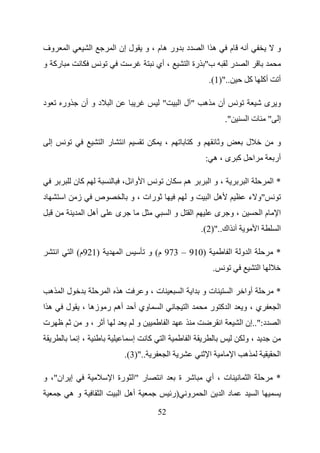 ‫وف‬              ‫ا‬          ‫ا‬            ‫ل إن ا‬            ‫د ور ه م ، و‬                          ‫هاا‬                ‫م‬     ‫أ‬                       ‫و‬
‫رآ و‬                                                          ‫، أي‬                   ‫ب" رة ا‬                       ‫ر‬      ‫ا‬
                                                                                                     ‫..")1(.‬                  ‫آ‬           ‫أآ‬     ‫أ‬

‫د‬           ‫ور‬        ‫د و أن‬        ‫ا‬                          ‫"‬                ‫"ل ا‬             ‫ه‬           ‫أن‬                           ‫و ى‬
                                                                                                                  ‫".‬      ‫تا‬                   ‫إ "‬

    ‫إ‬                           ‫را‬            ‫ا‬                    ‫،‬                    ‫وآ‬                   ‫و‬           ‫ل‬                       ‫و‬
                                                                                                 ‫آ ى،ه :‬                          ‫ا‬             ‫أر‬

                    ‫آن‬                      ‫ا وا ،‬                     ‫ن‬            ‫ه‬                ‫،وا‬                  ‫ا‬                    ‫*ا‬
‫د‬           ‫ا‬        ‫ز‬         ‫ص‬                  ‫رات ، و‬                               ‫و‬            ‫ه ا‬                     ‫"و ء‬
                         ‫أه ا‬           ‫ى‬                                  ‫وا‬               ‫ا‬            ‫ى‬         ‫،و‬                     ‫ما‬     ‫ا‬
                                                                                                ‫اك..")2(.‬                             ‫ا‬          ‫ا‬

        ‫ا‬           ‫)129م( ا‬              ‫ا‬               ‫)019 – 379 م( و‬                                          ‫ا و ا‬                        ‫*‬
                                                                                                         ‫.‬                            ‫ا‬

    ‫لا ه‬                            ‫ه ا‬                   ‫ت،و‬                       ‫تو ا ا‬                         ‫ا‬     ‫أوا‬                    ‫*‬
‫ها‬              ‫ل‬        ‫أه ر زه ،‬                ‫وي أ‬         ‫ا‬                    ‫ا‬                ‫ا آ ر‬              ‫ي،و‬                      ‫ا‬
‫ت‬                        ‫،و‬     ‫أ‬                     ‫و‬                ‫ا‬                                     ‫ا‬          ‫د:"..إن ا‬                ‫ا‬
                     ‫،إ‬                           ‫إ‬       ‫آ‬        ‫ا‬                    ‫ا‬                                ‫،و‬
                                              ‫..")3(.‬                  ‫ا‬                             ‫ا‬                 ‫ه ا‬                       ‫ا‬

‫إ ان"، و‬                             ‫ر "ا رة ا‬                 ‫ا‬                ‫ة‬                ‫ت ، أي‬                       ‫ا‬                 ‫*‬
                ‫وه‬              ‫ا‬        ‫أه ا‬                              ‫و )ر‬                  ‫ا‬               ‫دا‬                   ‫ا‬
                                                              ‫25‬
 