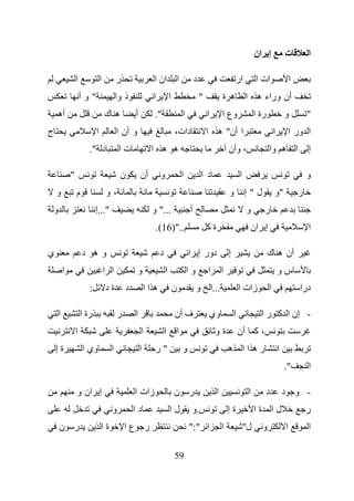 ‫إ ان‬               ‫ت‬           ‫ا‬

                    ‫ا‬              ‫ا‬         ‫ر‬                  ‫ا ان ا‬                      ‫د‬                         ‫ار‬          ‫ات ا‬                   ‫ا‬
                        ‫"وأ‬                  ‫ذ وا‬              ‫ا‬            ‫ا‬                   ‫"‬            ‫ه ة‬             ‫أن وراء ه ا‬
    ‫أه‬                                 ‫ه ك‬           ‫أ‬          ‫".‬                  ‫ا‬               ‫ا‬        ‫وع ا‬                 ‫رة ا‬               ‫و‬           ‫"‬
‫ج‬                              ‫ا‬             ‫و أن ا‬                             ‫دات،‬                ‫ا أن" ه ا‬                                ‫ا‬        ‫ا ور ا‬
                           ‫د ".‬               ‫تا‬               ‫ه ه ا‬                                             ‫، وأن‬                   ‫ا ه وا‬                  ‫إ‬

                ‫"‬                             ‫ن‬          ‫أن‬         ‫و‬               ‫ا‬           ‫د ا‬                      ‫ا‬                                       ‫و‬
    ‫و‬               ‫م‬                  ‫،و‬                                                                        ‫و‬           ‫ل"إ‬             ‫"و‬              ‫ر‬
    ‫و‬                          ‫"...إ‬                           ‫..." و‬                   ‫أ‬                                    ‫و‬       ‫ر‬
                                                                ‫..")61(.‬                            ‫ةآ‬                        ‫إ ان‬                               ‫ا‬

‫ي‬                       ‫وه د‬                                        ‫د‬                   ‫دور إ ا‬                  ‫إ‬                       ‫أن ه ك‬
            ‫ا‬                          ‫ا ا‬            ‫و‬                 ‫ا‬               ‫وا‬          ‫ا‬        ‫ا‬                                   ‫سو‬
                           ‫:‬           ‫ةد‬        ‫د‬           ‫ه اا‬               ‫ن‬            ‫...ا و‬                      ‫زات ا‬           ‫ا‬                   ‫درا‬

        ‫ا‬               ‫رة ا‬                 ‫ر‬       ‫ا‬                          ‫ف أن‬                ‫وي‬               ‫ا‬              ‫- إن ا آ ر ا‬
                    ‫ا‬                                    ‫ا‬              ‫ا‬       ‫ا‬                       ‫ةو‬               ‫، آ أن‬
    ‫ةإ‬                  ‫وي ا‬             ‫ا‬               ‫ا‬      ‫"ر‬                  ‫و‬                            ‫ره اا ه‬                         ‫ا‬
                                                                                                                                                     ‫".‬          ‫ا‬

                    ‫إ ان و‬                           ‫زات ا‬                      ‫ر ن‬                      ‫ا‬                    ‫ا‬          ‫د‬           ‫- و د‬
                                         ‫و‬           ‫دا‬                     ‫لا‬           ‫.و‬                      ‫ةإ‬               ‫لا ةا‬                          ‫ر‬
        ‫ر ن‬                        ‫ةا‬            ‫ر عا‬                                   ‫ا ":"‬                ‫ا‬               ‫ل"‬     ‫و‬                ‫ا‬           ‫ا‬

                                                                                ‫95‬
 