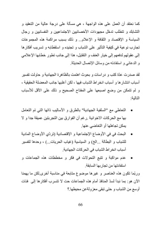 ‫و‬            ‫ا‬                                         ‫در‬                              ‫،ه‬                   ‫ه ا ا‬                                 ‫أن ا‬                ‫آ‬
‫ور ل‬                                         ‫وا‬                       ‫ا‬                          ‫دات ا‬                            ‫ّ‬                        ‫و‬          ‫ا‬
‫ت‬                        ‫ا‬           ‫ه‬            ‫اآ‬                          ‫م... و ذ‬                  ‫وا‬                  ‫دوا‬                           ‫وا‬          ‫ا‬
‫أ ره‬                                     ‫و‬                  ‫وا‬                  ‫بو‬              ‫ا‬                        ‫ا‬            ‫آ‬                         ‫رب‬
             ‫ا‬                               ‫ر‬                       ‫،ه اإ‬                      ‫وا‬                  ‫را‬                ‫إ‬                               ‫إ‬
                                                                          ‫.‬            ‫لا‬                   ‫ا‬           ‫و‬                 ‫د‬           ‫وا‬             ‫وا‬

                     ‫و‬           ‫د و‬                   ‫ه ةا‬                        ‫ث اه‬                 ‫و درا ت و‬                         ‫رت ّة آ‬
‫،‬                ‫ا‬                           ‫ا‬                   ‫أ‬             ‫،‬           ‫ب‬            ‫اط ا‬             ‫با‬           ‫ره و أ‬                   ‫أ با‬
‫ب‬                                ‫ا‬                     ‫و ذ‬                    ‫ح ا‬           ‫ا‬                               ‫ا‬             ‫و‬                           ‫و‬
                                                                                                                                                                ‫:‬     ‫ا‬

         ‫ا‬                           ‫ا‬           ‫ذا‬              ‫قوا‬                    ‫د "‬                     ‫ا‬            ‫"ا‬                            ‫ا‬    ‫•‬
    ‫او‬                                                  ‫ا‬        ‫أن ا ارق‬                   ‫.ر‬              ‫ا‬        ‫آتا‬                   ‫ا‬
                                                                                       ‫.‬                             ‫أو ا‬             ‫ه‬
    ‫عا د‬                     ‫د ) ّي ا و‬
                                  ‫د‬                                       ‫وا‬                            ‫عا‬          ‫ا و‬                                    ‫ا‬    ‫•‬
             ‫ت...( ، و ه‬                                     ‫) با‬                           ‫...ا ( و ا‬                                ‫بوا‬
                                                             ‫د .‬               ‫آتا‬                  ‫ا‬           ‫ب‬        ‫اط ا‬                 ‫أ با‬
‫ت و‬                          ‫ا‬           ‫ت ه‬                     ‫و‬                      ‫ت‬                       ‫ا‬           ‫و‬         ‫اآ‬              ‫م‬         ‫•‬
                                                                                            ‫.‬                   ‫ا‬    ‫ر‬                            ‫د‬        ‫ا‬
                             ‫ى.‬              ‫أ‬                                     ‫ع‬                    ‫ه‬           ‫و‬                     ‫نه ا‬                      ‫ورّ‬
‫ت‬                ‫ب أ ره إ‬                                                 ‫ت‬                ‫أ مه ا‬                               ‫ّا‬            ‫أ‬                ‫ا نه :‬
                                                                     ‫.؟‬                                 ‫و‬                                 ‫بو‬               ‫ا‬         ‫أو‬


                                                                                    ‫66‬
 