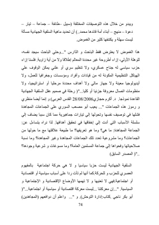 ‫ر–‬          ‫–‬                         ‫–‬             ‫–‬             ‫)‬                ‫تا‬                        ‫ا‬       ‫له‬                        ‫و و‬
                ‫د‬            ‫ا‬                ‫ه ا‬                     ‫..( أن‬                ‫ه‬                ‫–أ ءأ‬                         ‫د ة–‬
                                                                            ‫ض.‬              ‫ا‬                ‫آ‬                   ‫و‬

‫،‬                                         ‫ا‬         ‫و ا ّارس "...و‬                                  ‫ا‬            ‫ض‬                        ‫ض‬                ‫ها ا‬
‫إزاء‬                ‫أ زاو .‬                         ‫و‬             ‫إ‬              ‫دة ا‬                            ‫و‬        ‫ه ا و ، إزاء أ‬
          ‫ف‬              ‫ا‬                           ‫ي أو‬                               ‫ي، و‬                         ‫ح‬                                     ‫ب‬
    ‫، و‬                          ‫ا‬        ‫ت و‬                ‫دات وأ اد و‬                                                     ‫ا‬                     ‫آ ا‬          ‫ا‬
    ‫، و‬             ‫ا‬            ‫أو ا‬                   ‫دة‬             ‫أه اف‬            ‫و‬                    ‫ز‬               ‫و‬                                  ‫أ‬
    ‫د‬       ‫ا‬                    ‫ا‬                                    ‫أو آ ...") ر‬                                   ‫و‬            ‫ل‬           ‫تا‬
‫ي‬                        ‫أ‬           ‫(وإ‬             ‫زي6002/80/82 ا س ا‬                                              ‫ذ . د. أآ م‬                       ‫ة‬        ‫ا‬
‫هة‬          ‫تا‬                        ‫ا‬          ‫ري‬           ‫ا‬                         ‫أ‬                   ‫ت "...‬                    ‫ا‬        ‫ور زه‬
    ‫فإ‬                               ‫آن‬                   ‫ه‬             ‫رات‬                 ‫إ‬                ‫و‬
‫:‬         ‫ءل‬                     ‫ا‬        ‫ا‬    ‫أه ا .‬                                               ‫إ‬       ‫أدت إ‬                 ‫ب ا‬              ‫ا‬
                                                                        ‫؟‬                       ‫ه‬           ‫ه ؟و‬                 ‫ه ة:‬          ‫ا‬                ‫ا‬
            ‫ه ة؟ و‬                    ‫ا‬         ‫هةو‬               ‫تا‬                    ‫ا‬               ‫د‬             ‫و‬                   ‫ت؟ و‬                  ‫ا‬
‫و ده ؟‬                               ‫تو‬                      ‫؟و‬              ‫ا‬                      ‫ا‬                    ‫اه إ‬             ‫و‬
                                                                                                                         ‫(‬                ‫را‬               ‫..") ا‬

‫م‬                                     ‫آ ا‬                ‫ه‬              ‫و‬                                                    ‫د‬        ‫ا‬                ‫ا‬
    ‫د‬           ‫أو ا‬                          ‫أ ب‬            ‫ت ردا‬                      ‫آ .آ أ‬                       ‫بو‬                   ‫ي‬                ‫ا‬
‫و‬                        ‫و ا‬          ‫د‬             ‫ع ا‬           ‫ا و‬                           ‫و‬                                ‫.‬                 ‫أو ا‬
‫...")‬                    ‫أو ا‬                   ‫د أو‬                   ‫آ ا‬                          ‫آ ...‬                 ‫. "...إن‬                         ‫ا‬
‫(‬       ‫ه‬           ‫)ا‬               ‫أن دوا‬             ‫(. و "... وا‬                                ‫.آ ب:إدارة ا‬                                           ‫أ‬
                                                                            ‫47‬
 